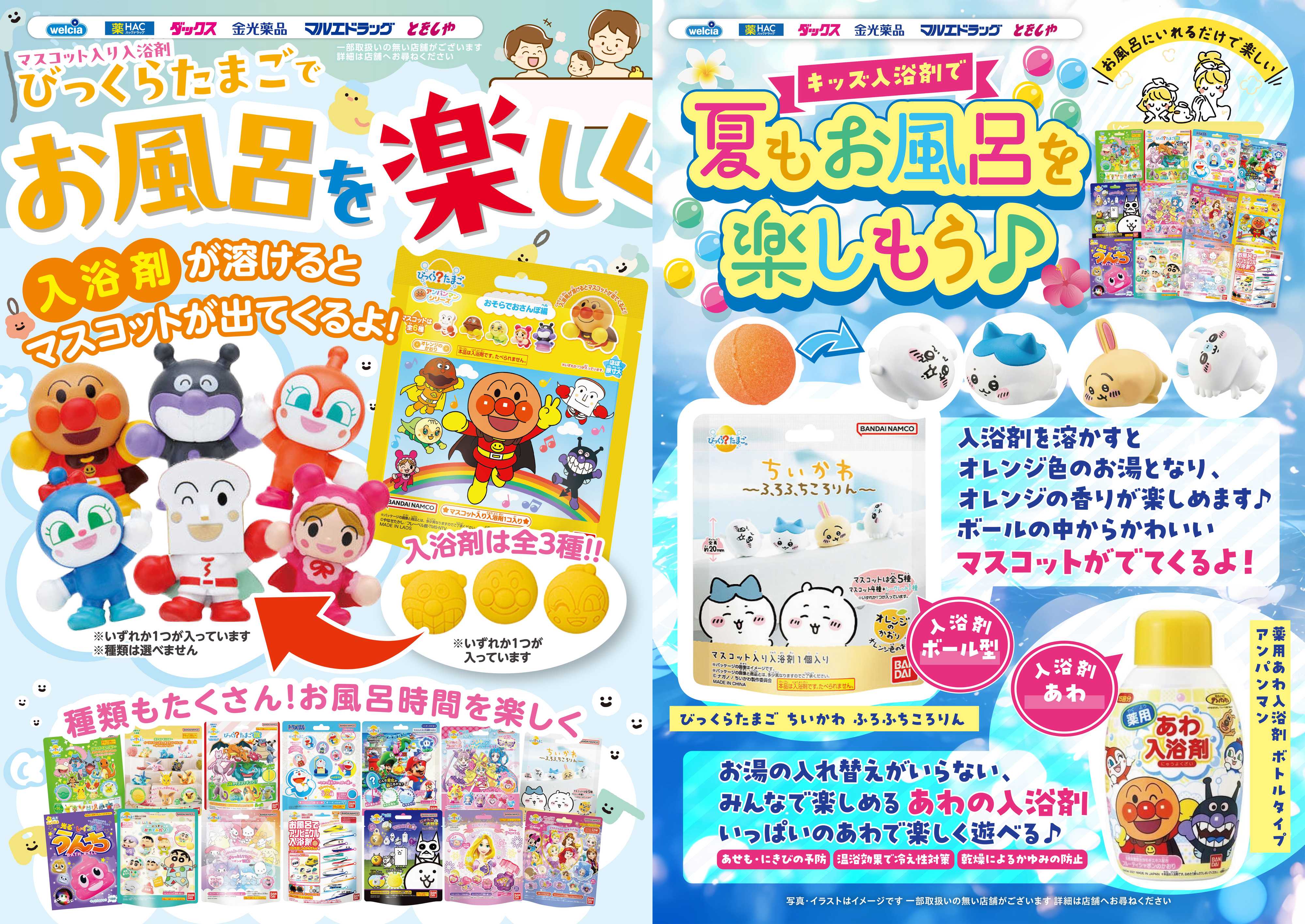 マルエドラッグ 夏もお風呂を楽しもう！