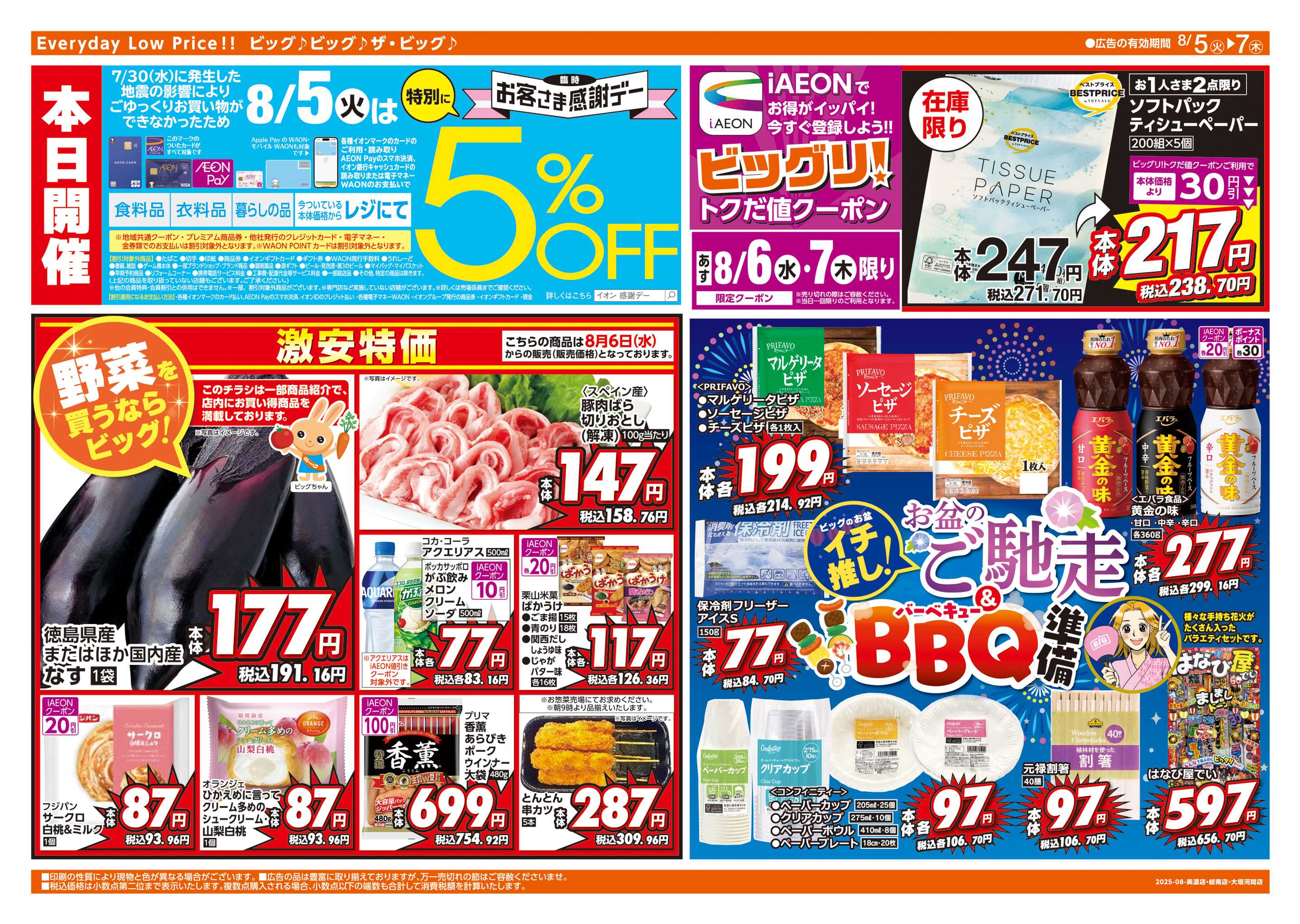 ザ・ビッグ 8/5㈫は特別にお客さま感謝デー