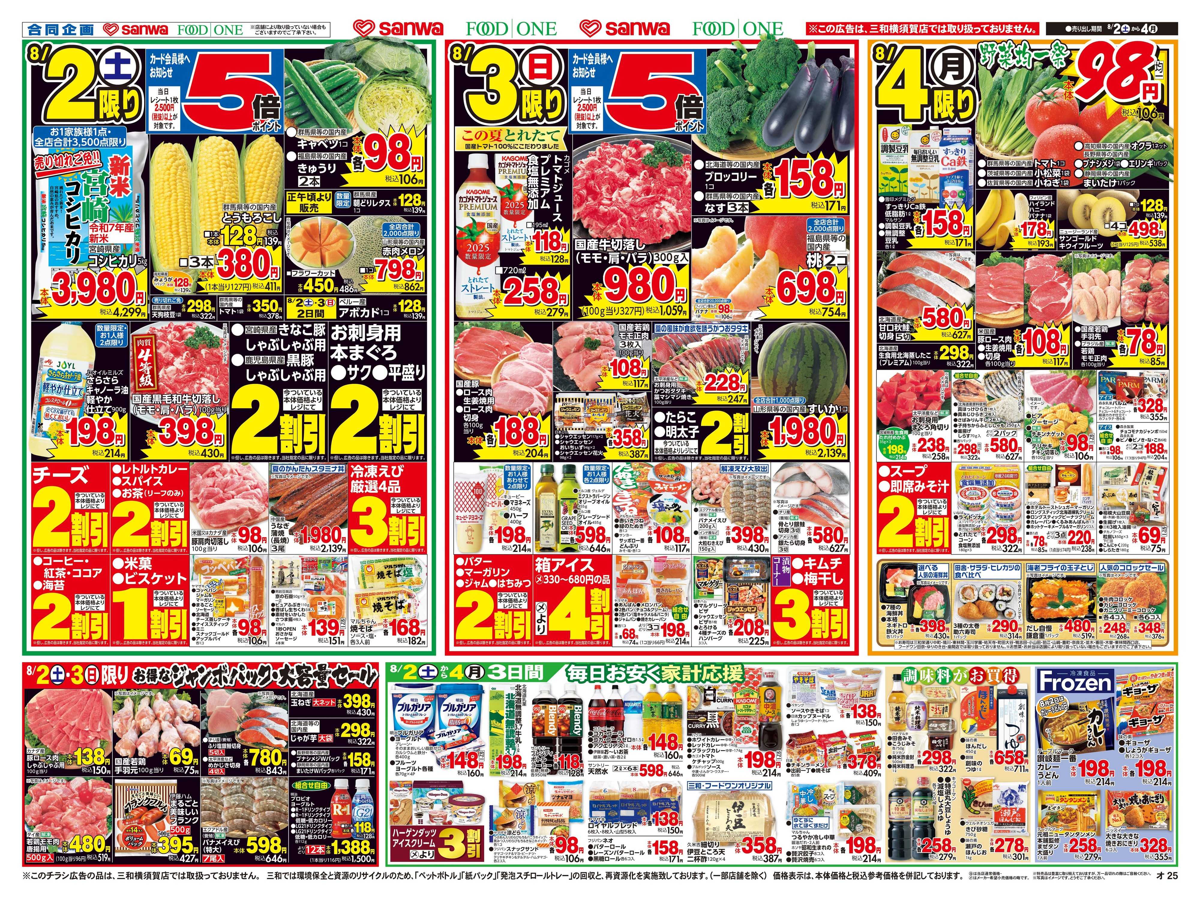 三和 8/2(土)～8/4(月) 生鮮大市