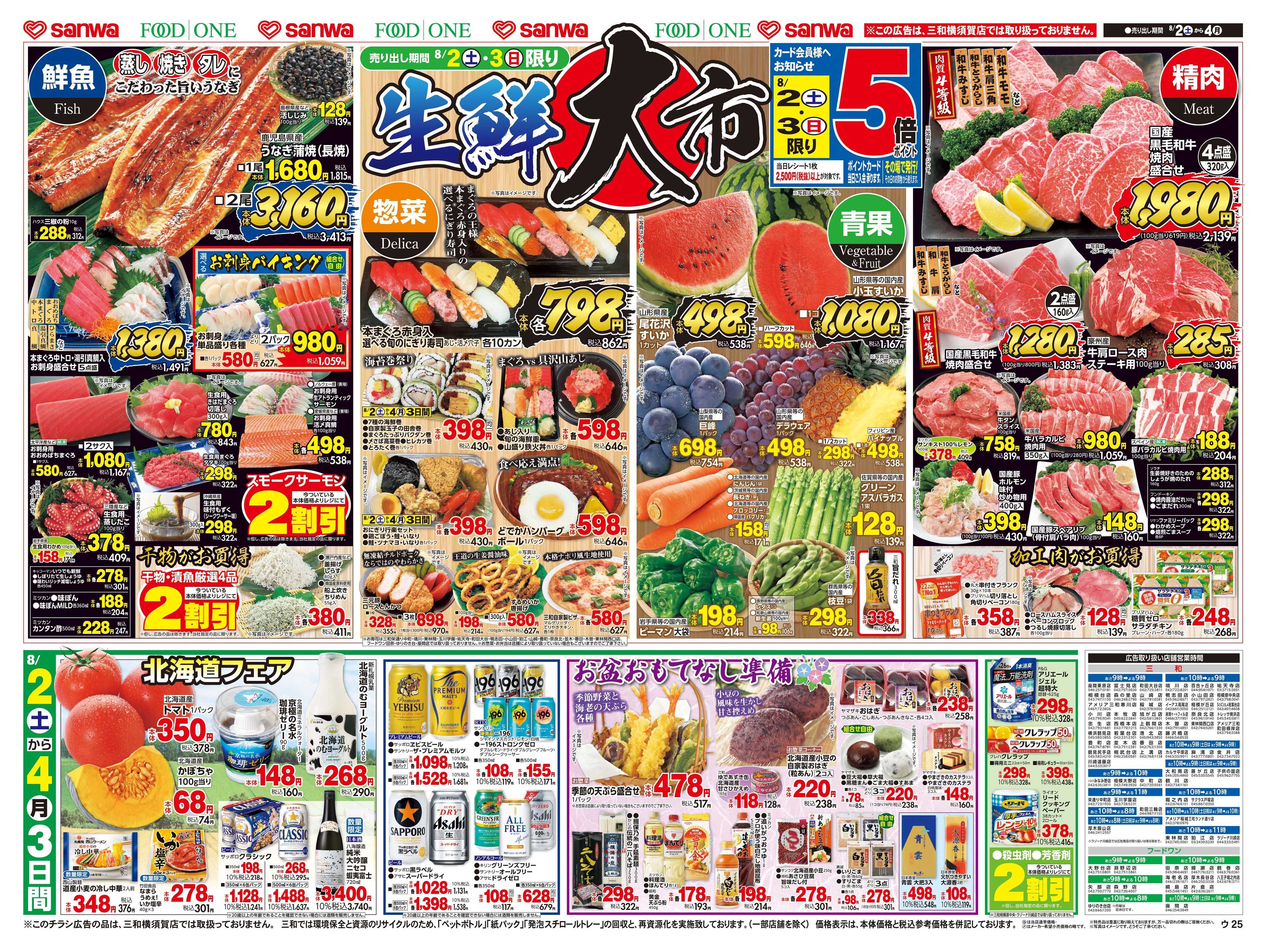 三和 8/2(土)～8/4(月) 生鮮大市