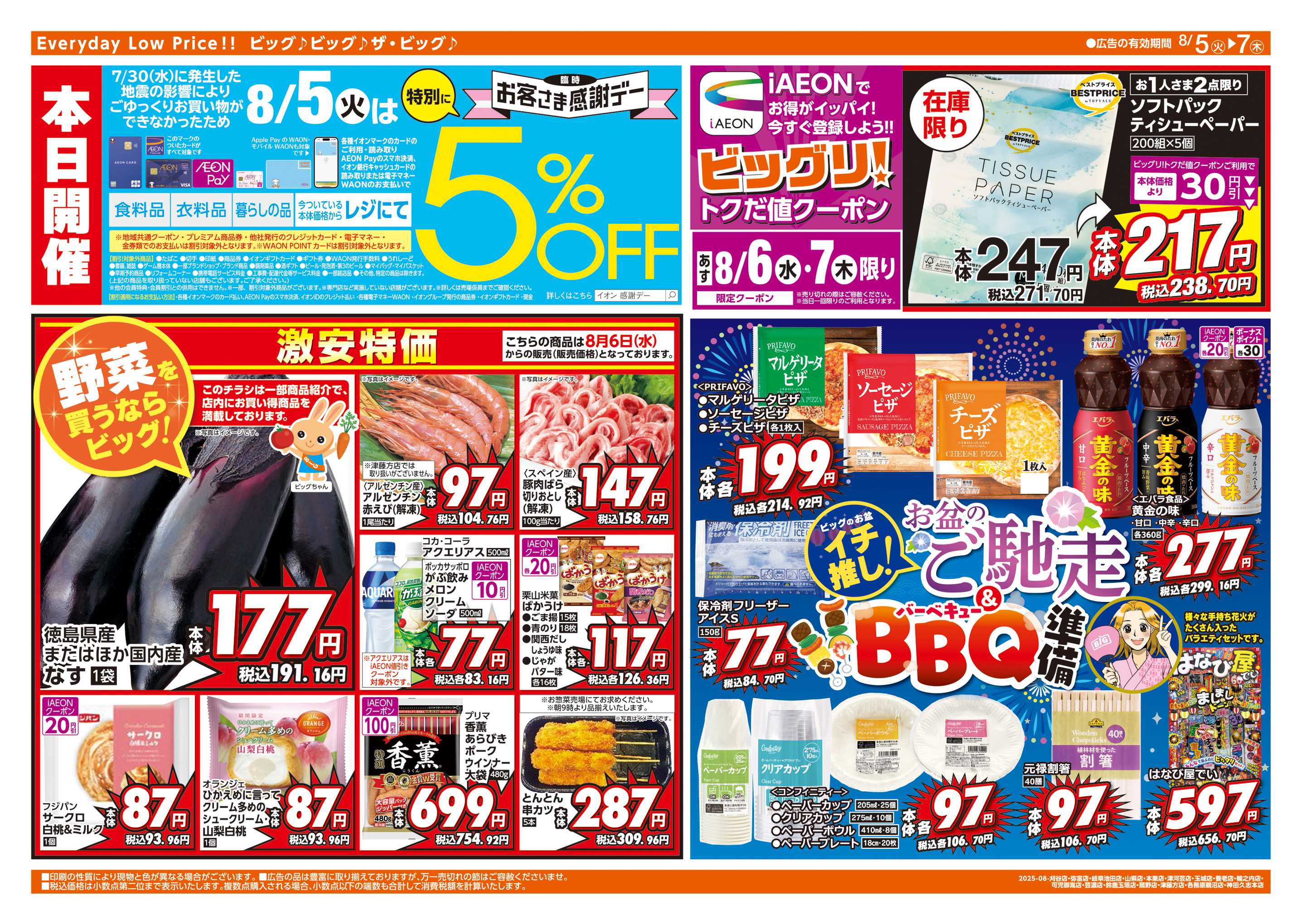 ザ・ビッグエクストラ 8/5㈫は特別にお客さま感謝デー
