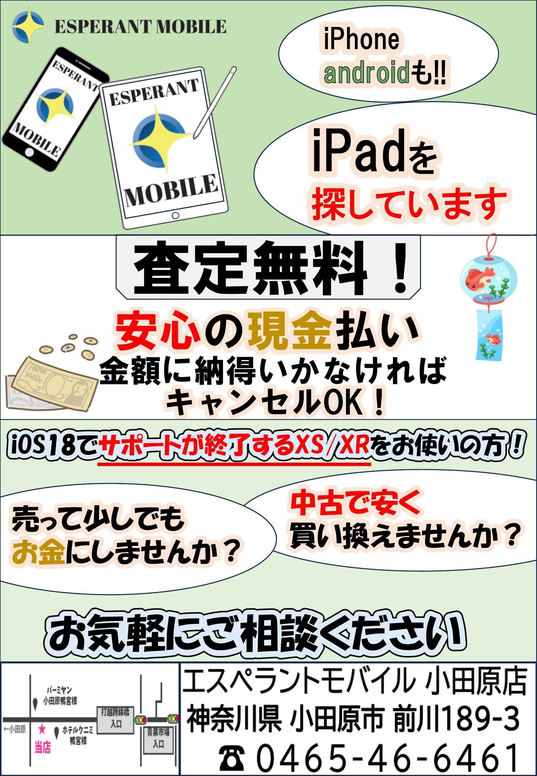 エスペラント・モバイル スマホ買取