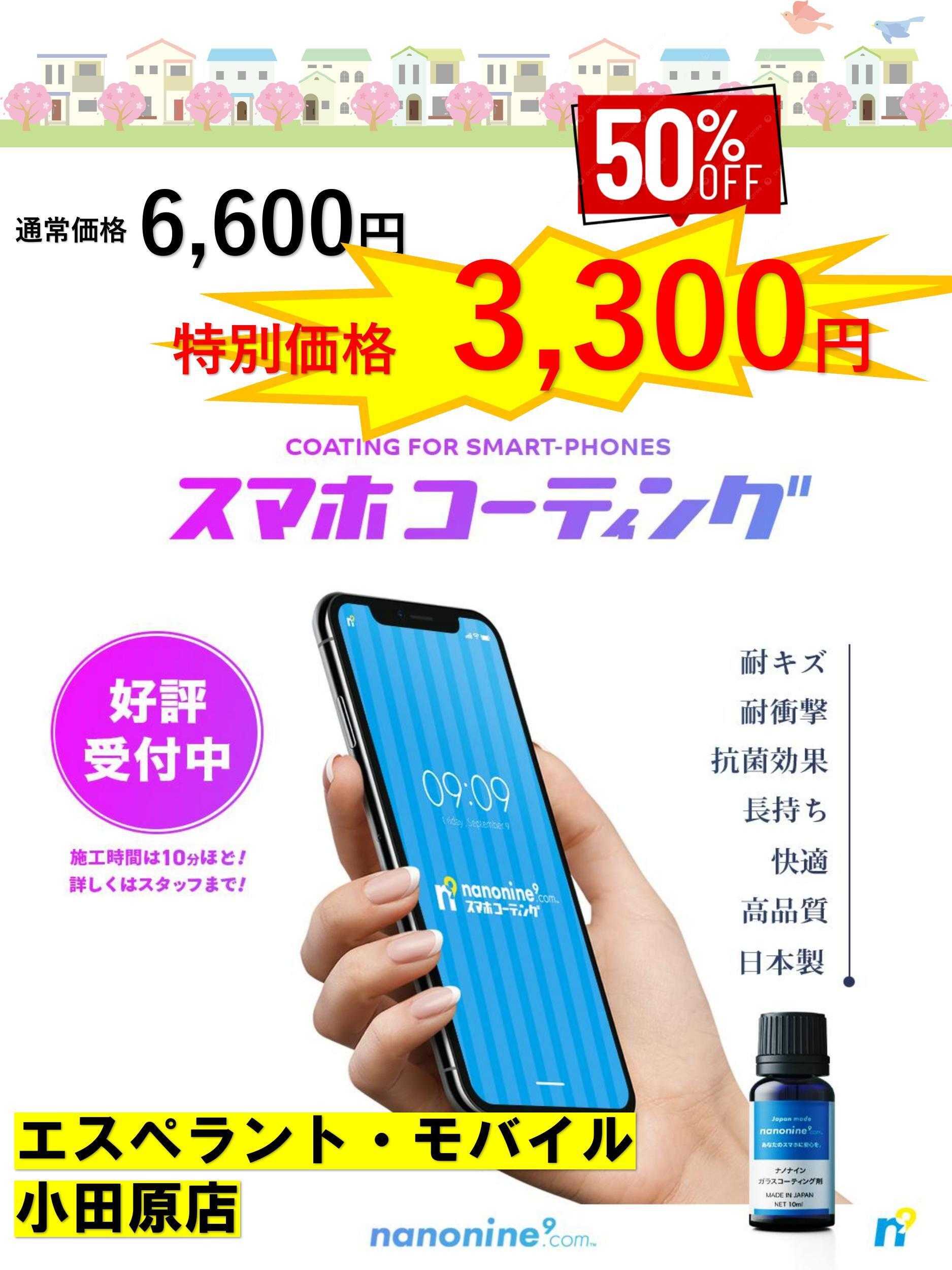 エスペラント・モバイル スマホガラスコーティング