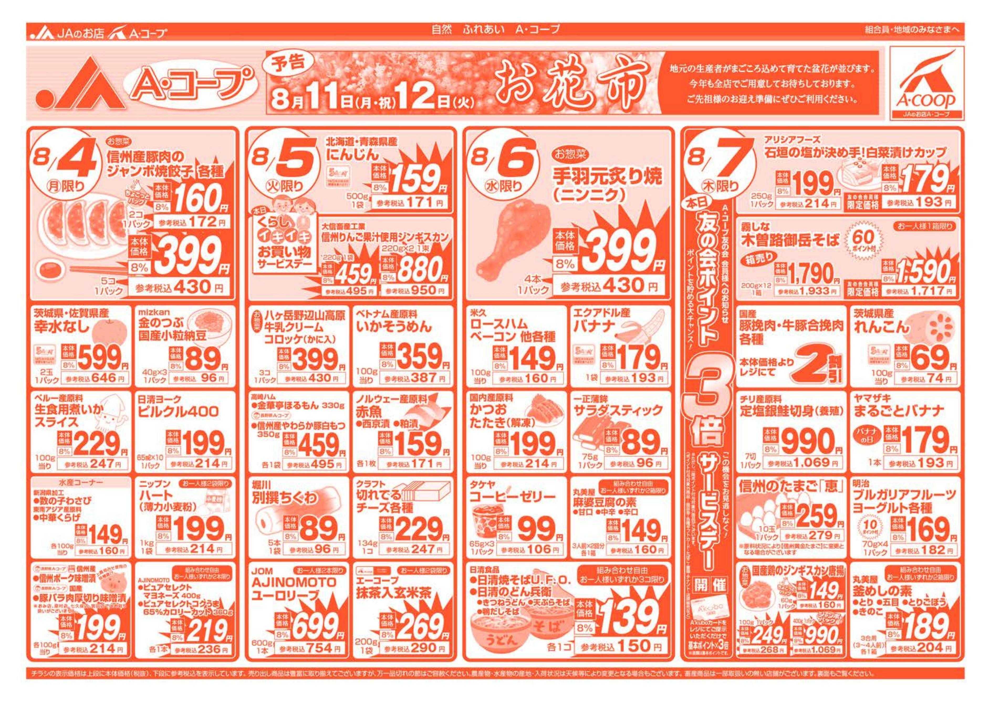 長野県A・コープ 8月4日（月）～8月7日（木）