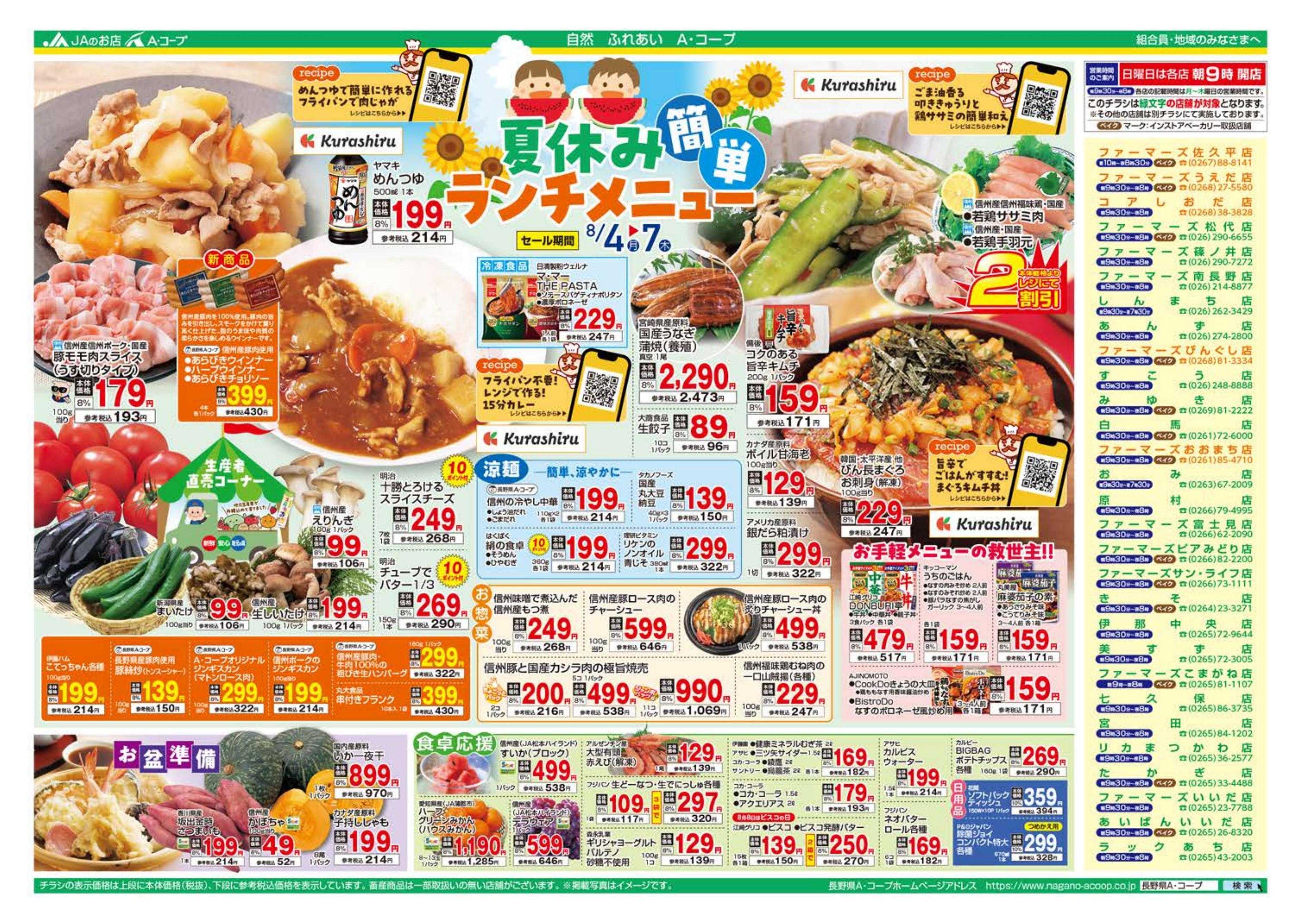 長野県A・コープ 8月4日（月）～8月7日（木）