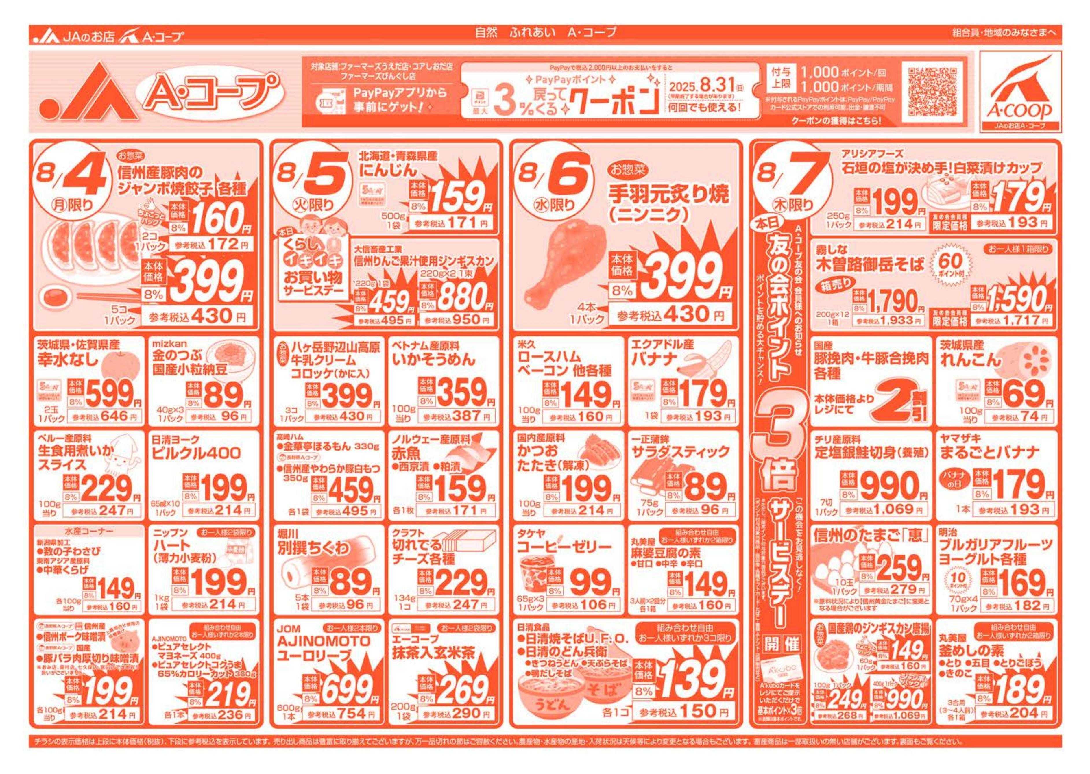 長野県A・コープ 8月4日（月）～8月7日（木）
