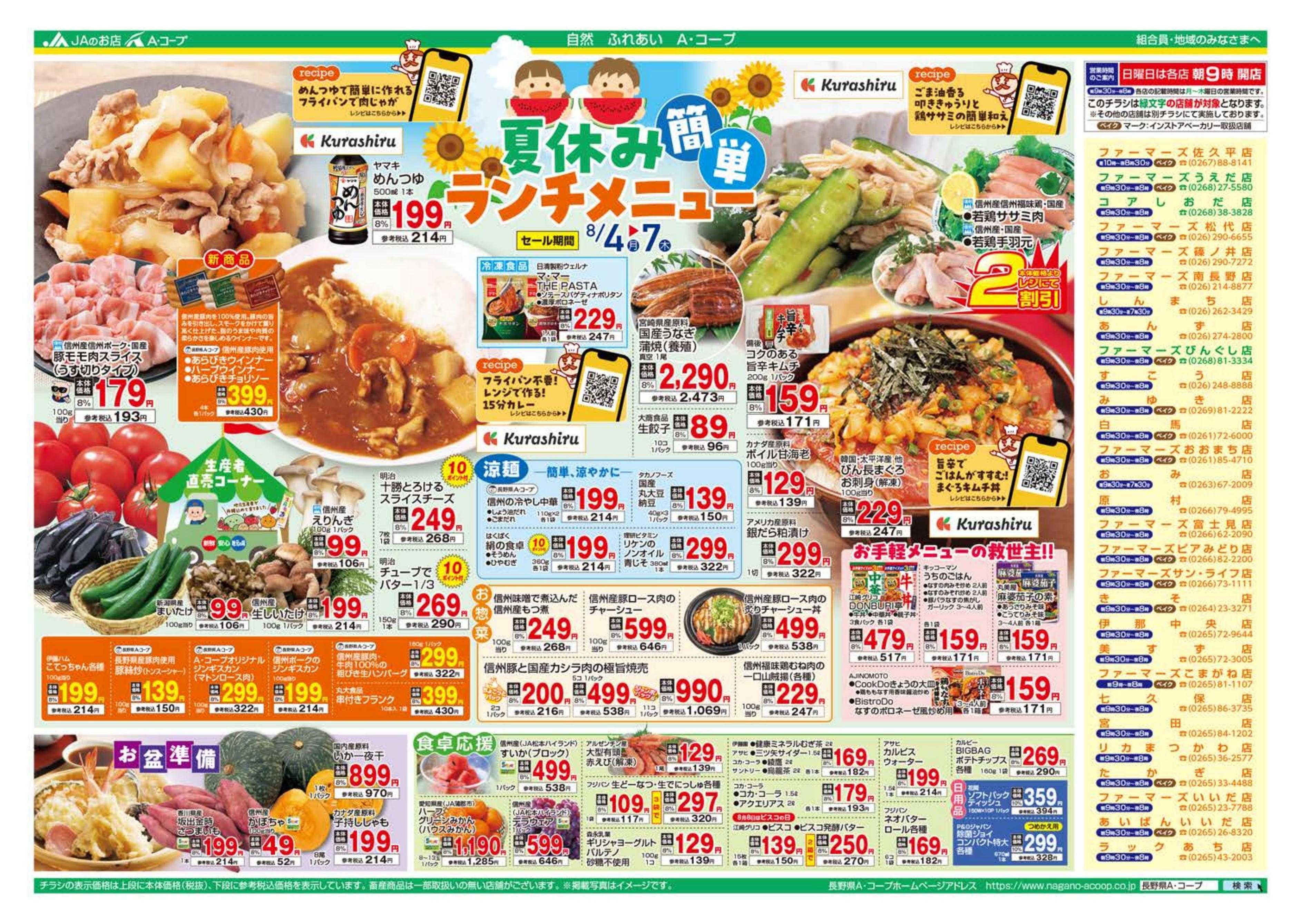 長野県A・コープ 8月4日（月）～8月7日（木）