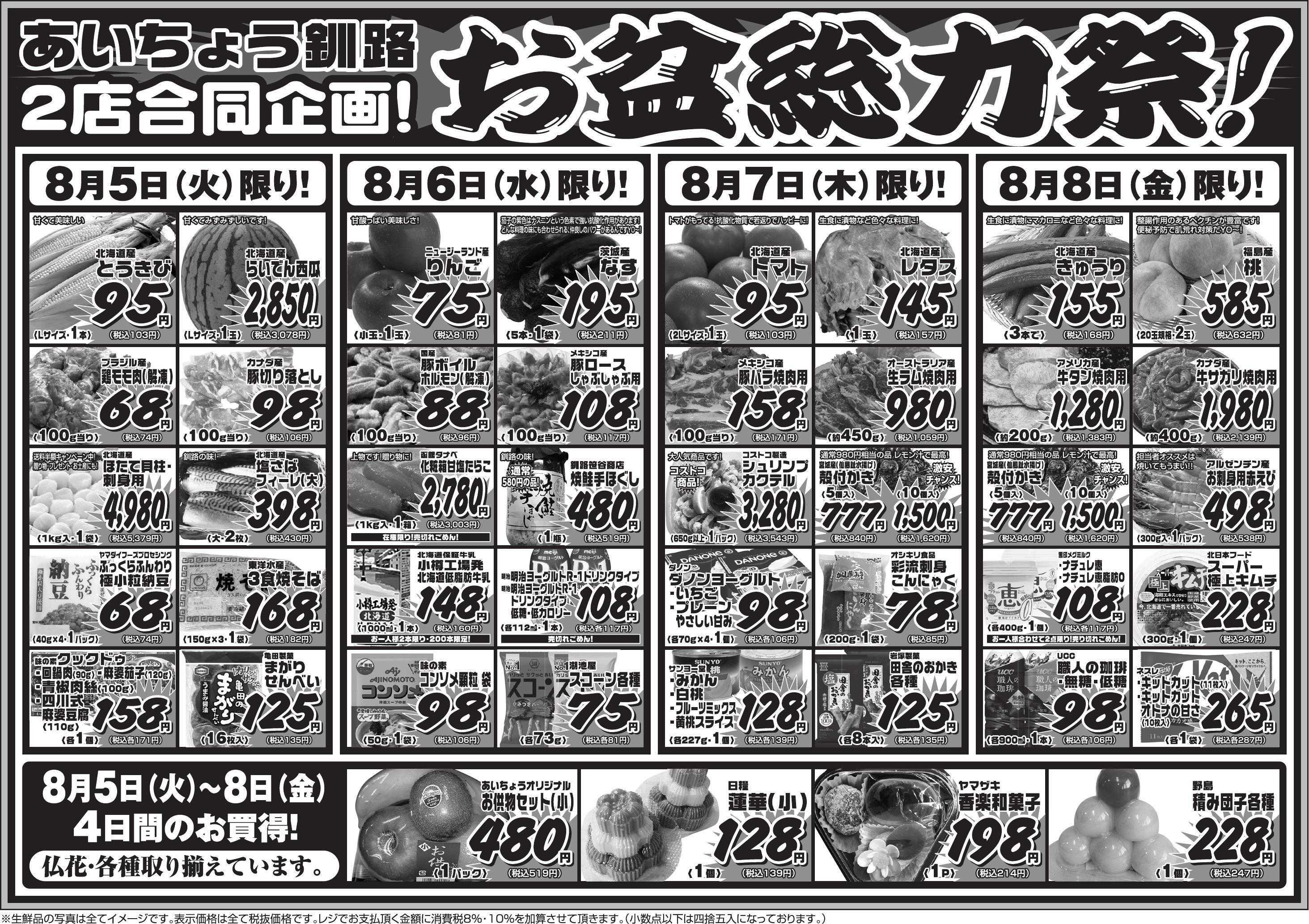 全日食チェーン 今週はお盆総力祭！8/5～8まで、日替わりでお得な商品盛りだくさん◇仏花やお供物も各種取り揃えています◆