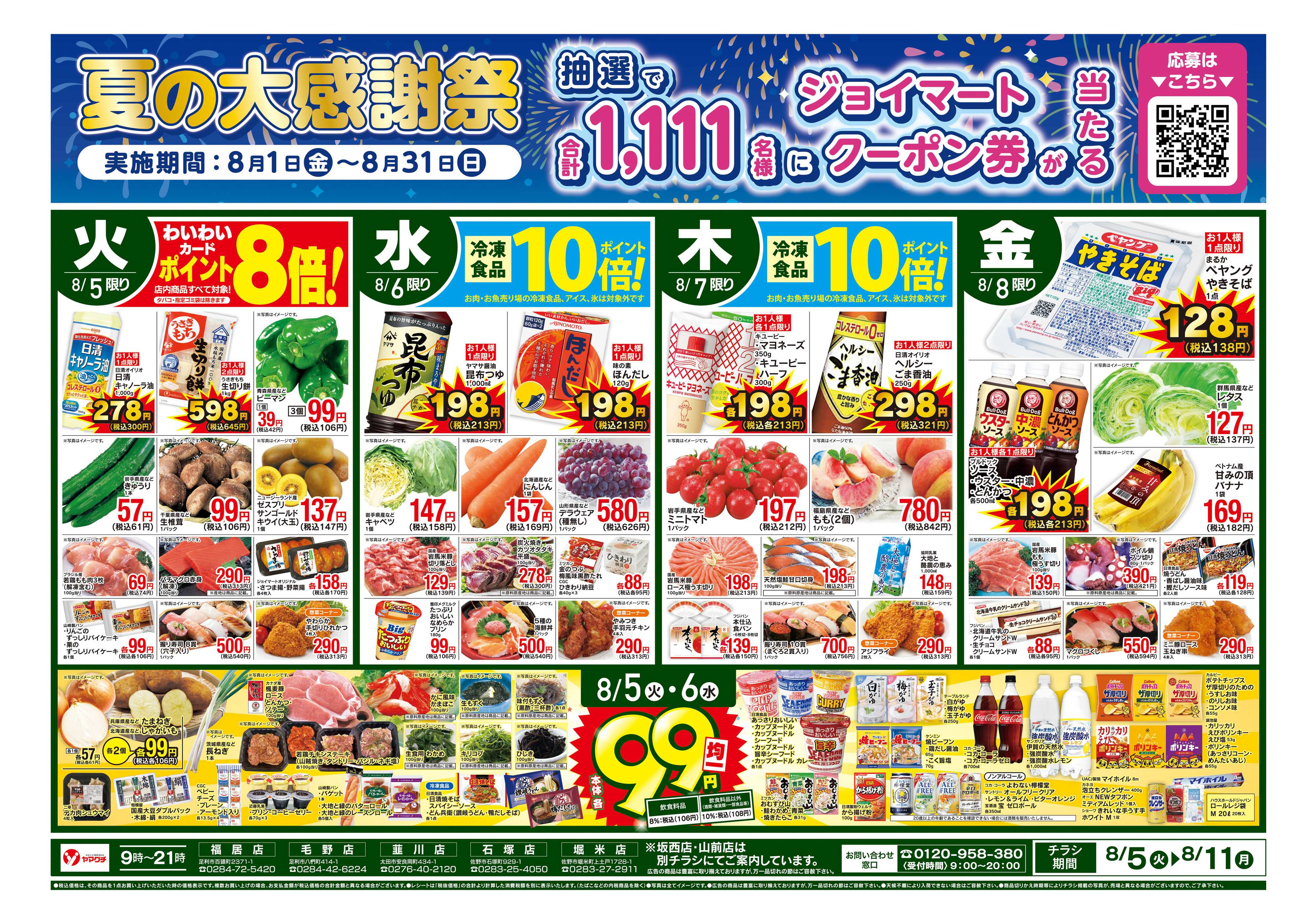 ヤマグチスーパー 8/5〜8/11