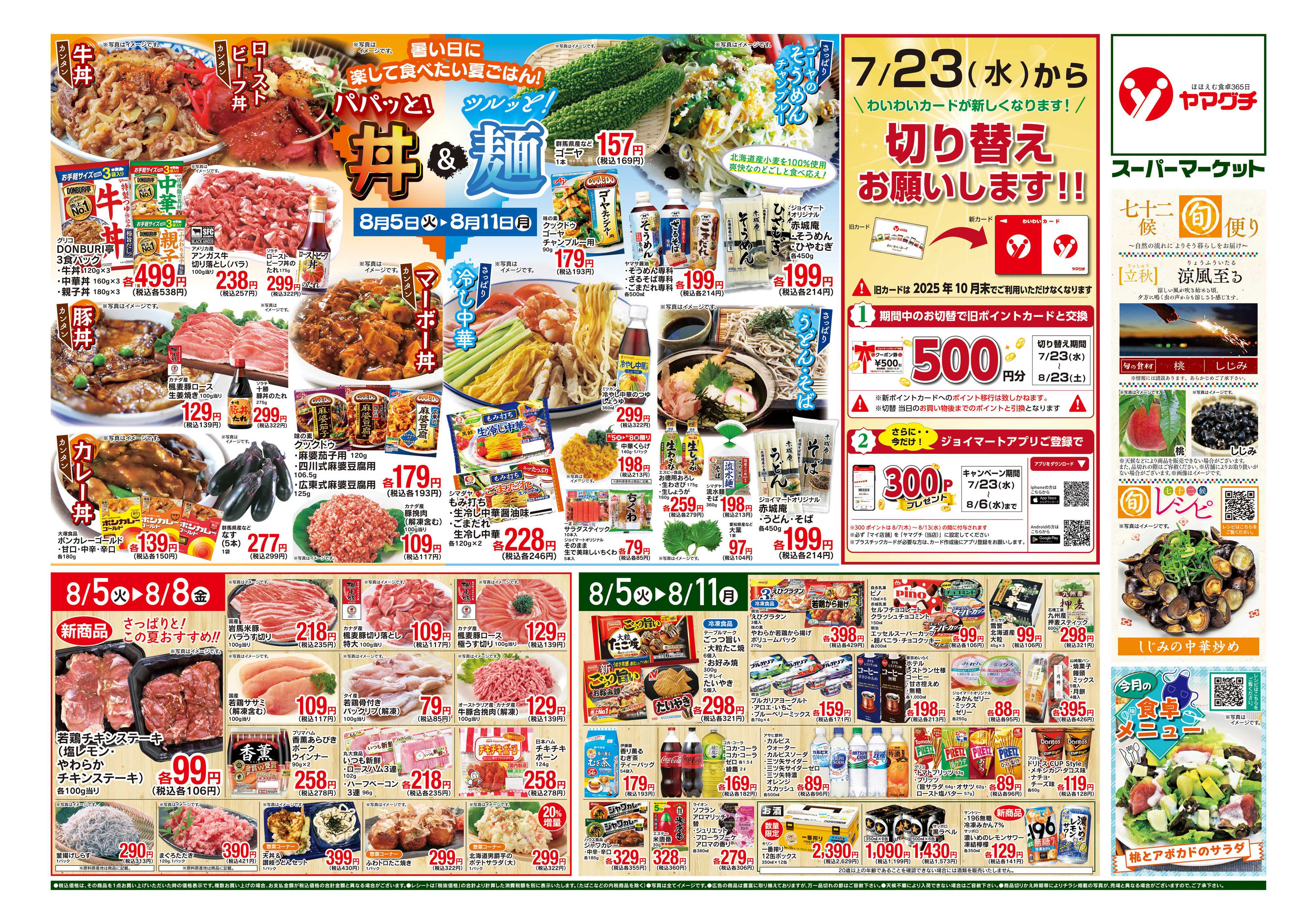 ヤマグチスーパー 8/5〜8/11