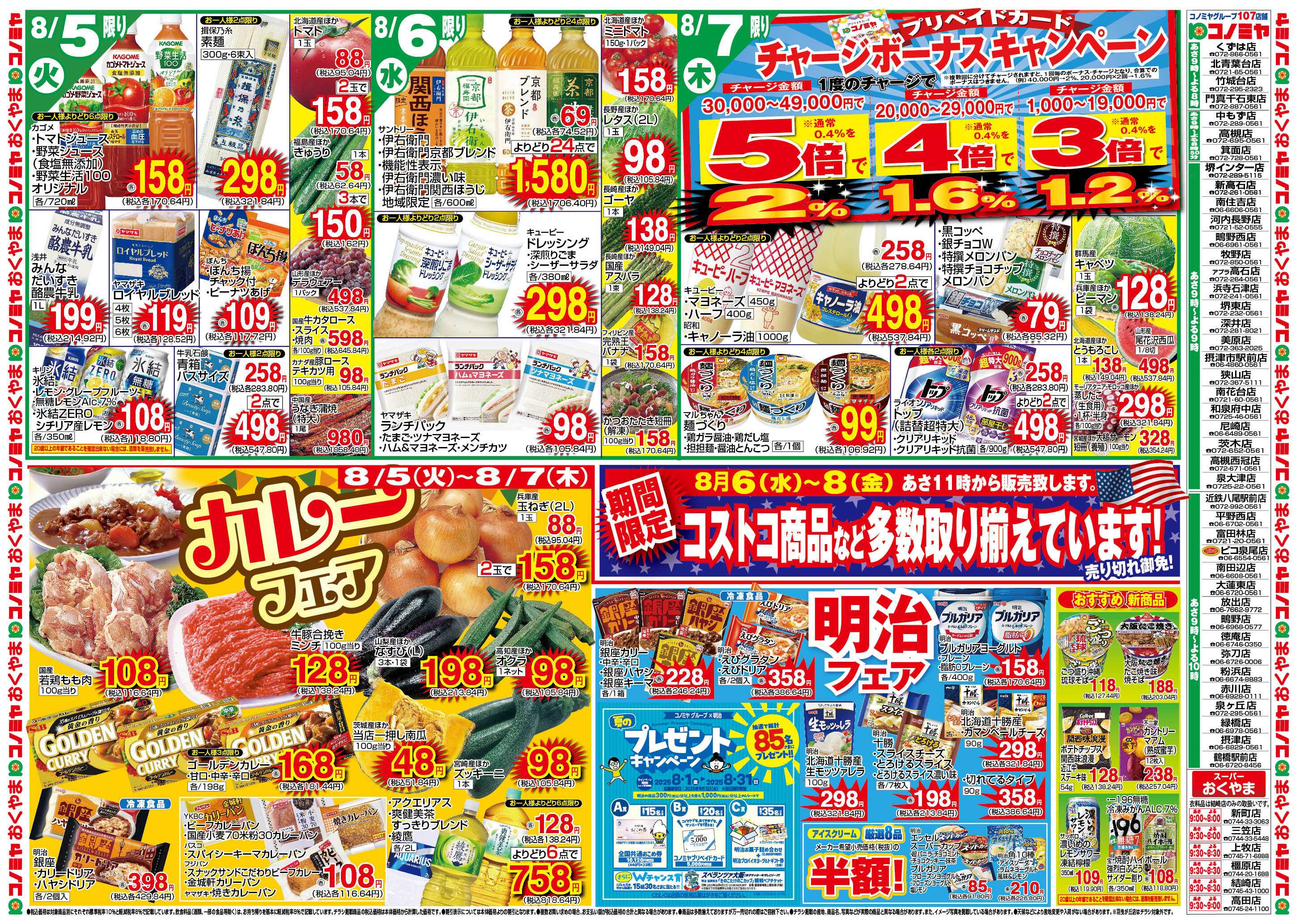 コノミヤ 8/5〜　カレーフェア・明治フェア・コストコ　〜8/10　和牛セール・お盆準備特集