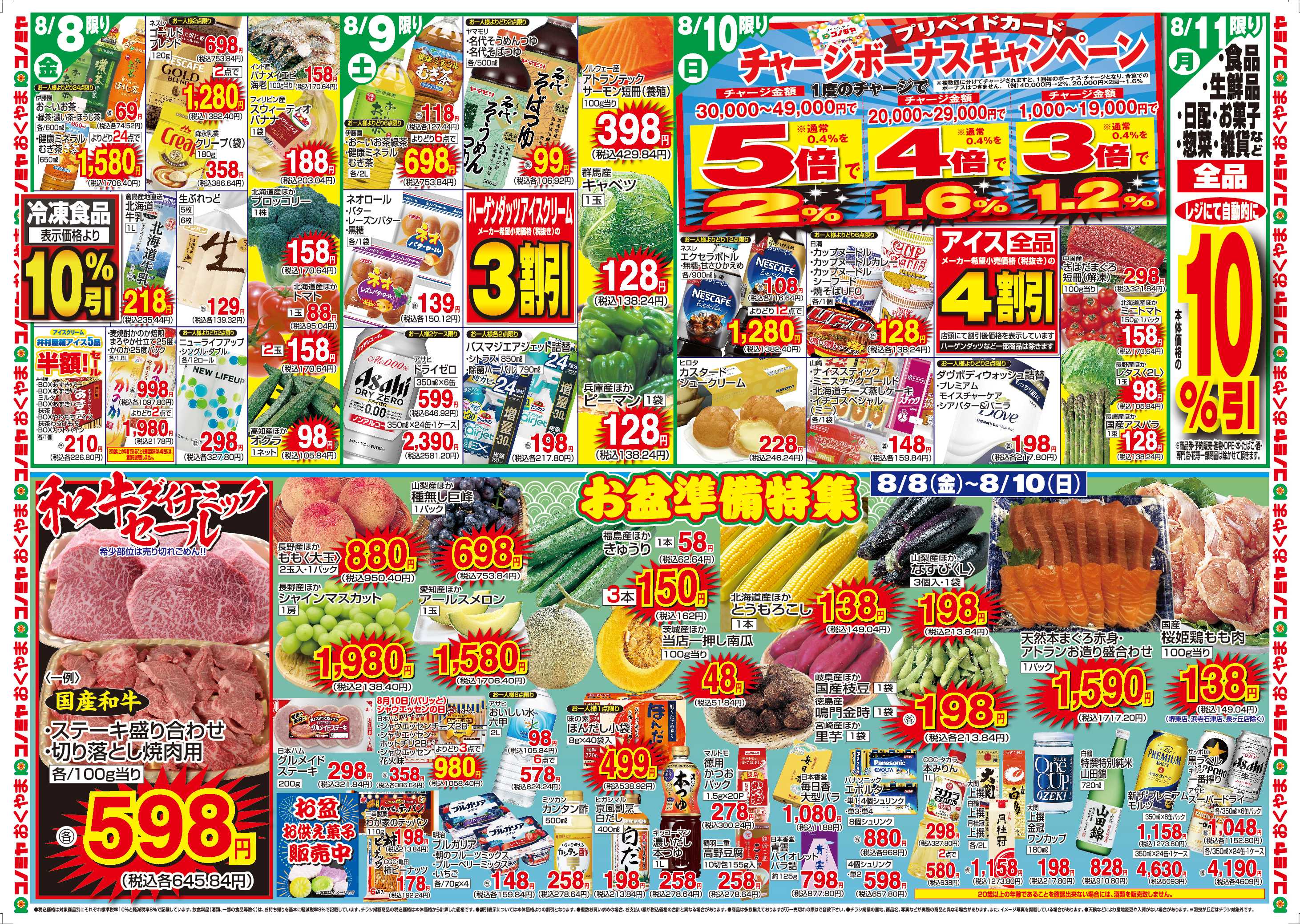 コノミヤ 8/5〜　カレーフェア・明治フェア・コストコ　〜8/10　和牛セール・お盆準備特集