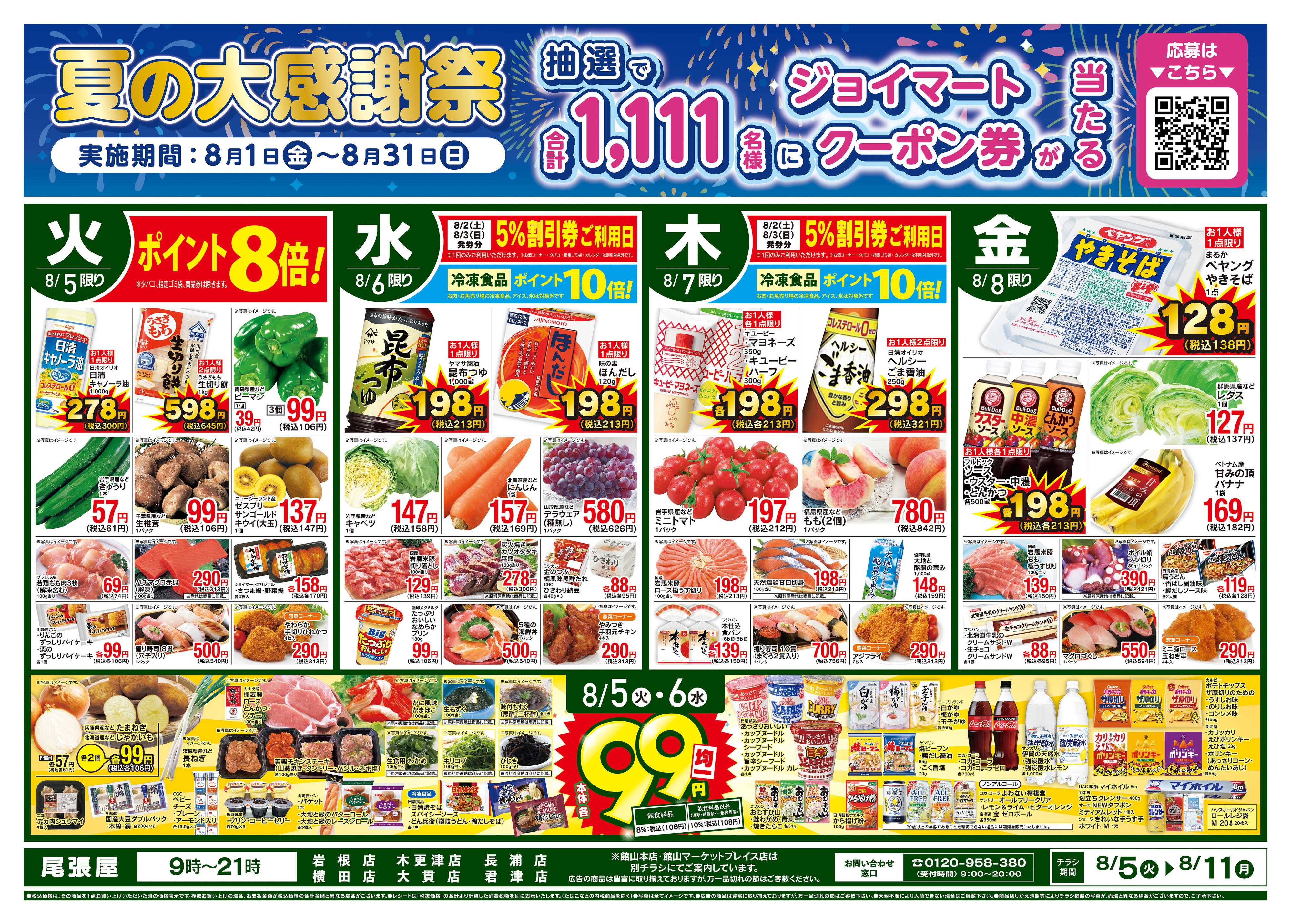 尾張屋 8/5〜8/11
