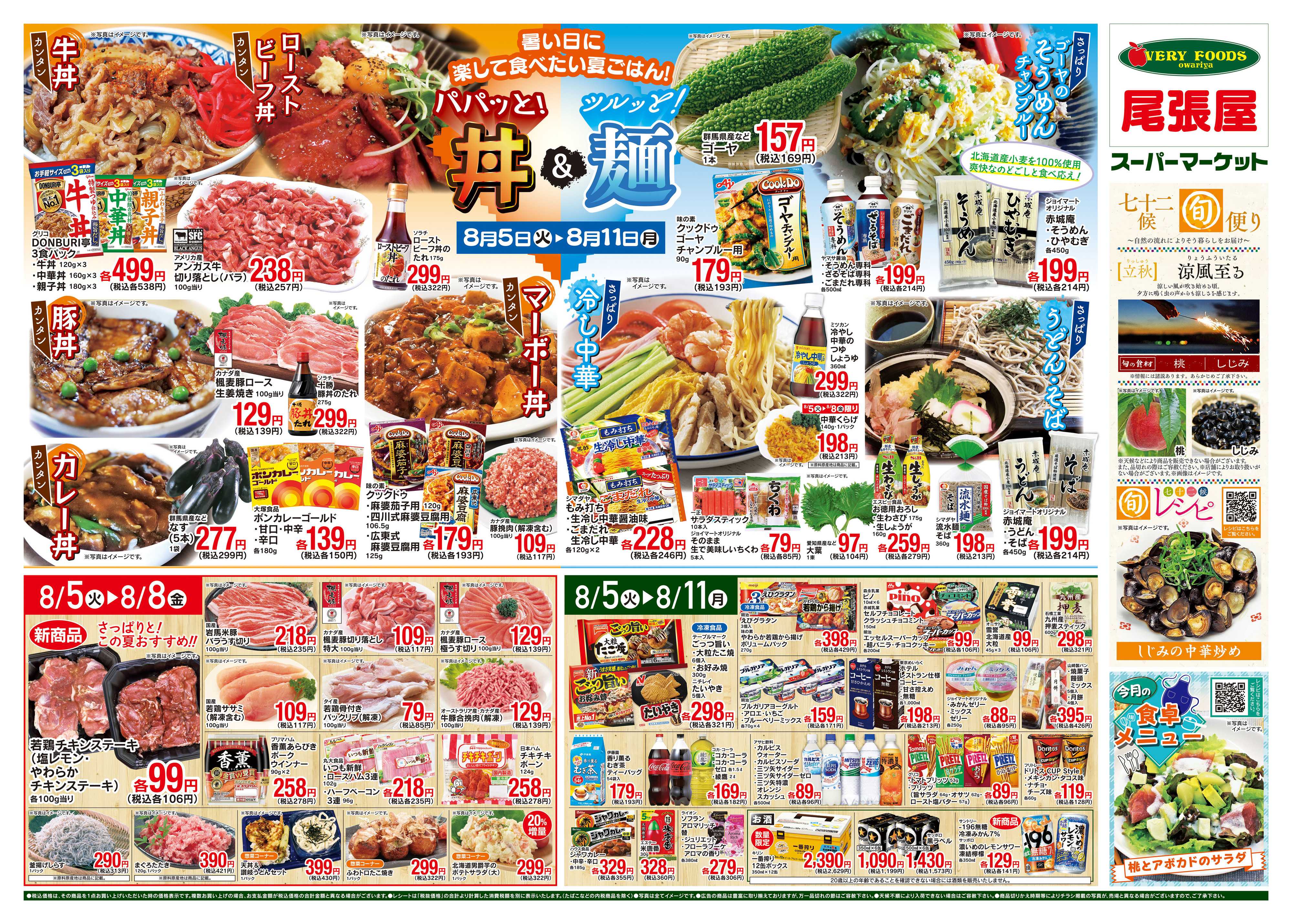 尾張屋 8/5〜8/11