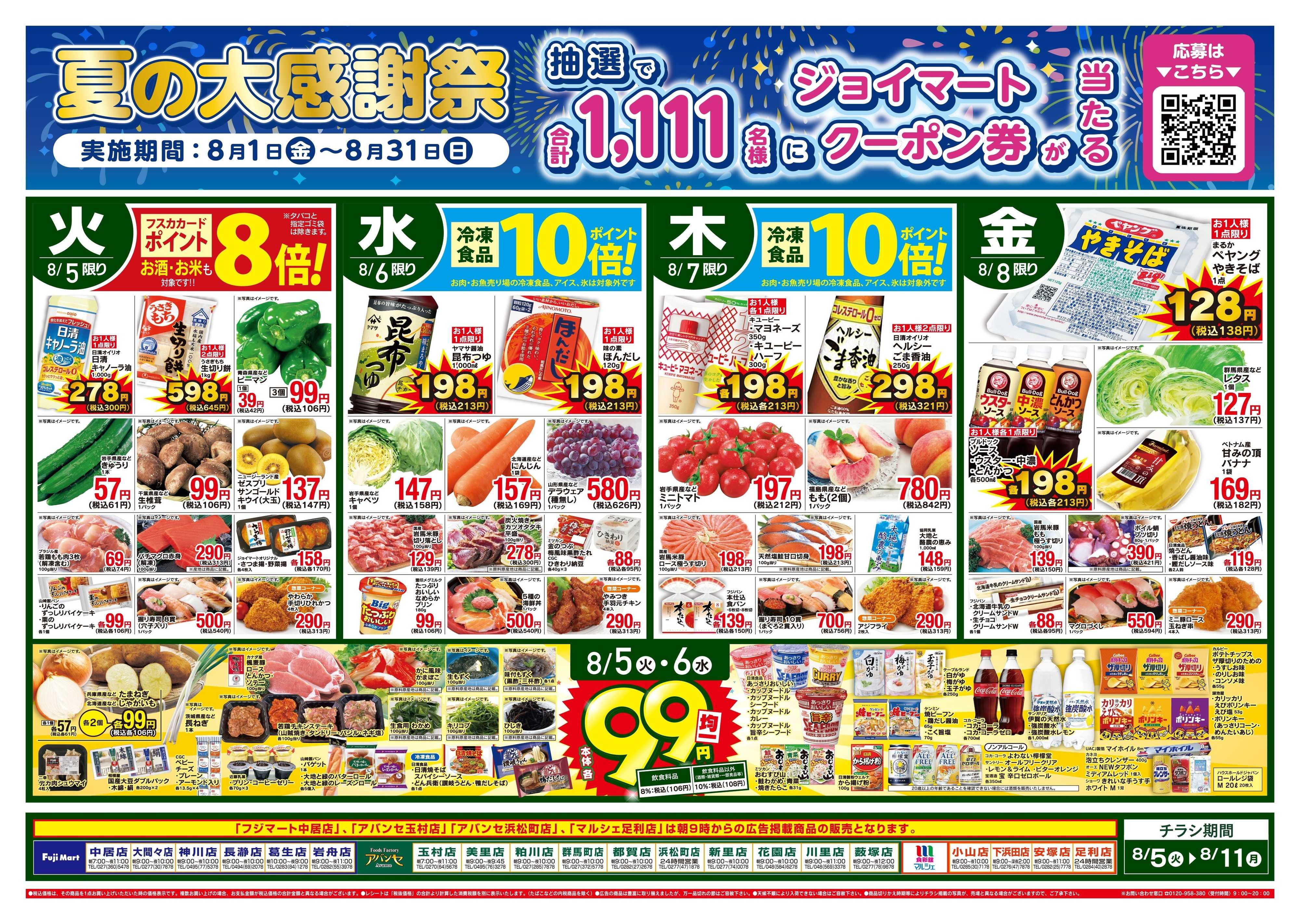 フジマート 8/5〜8/11