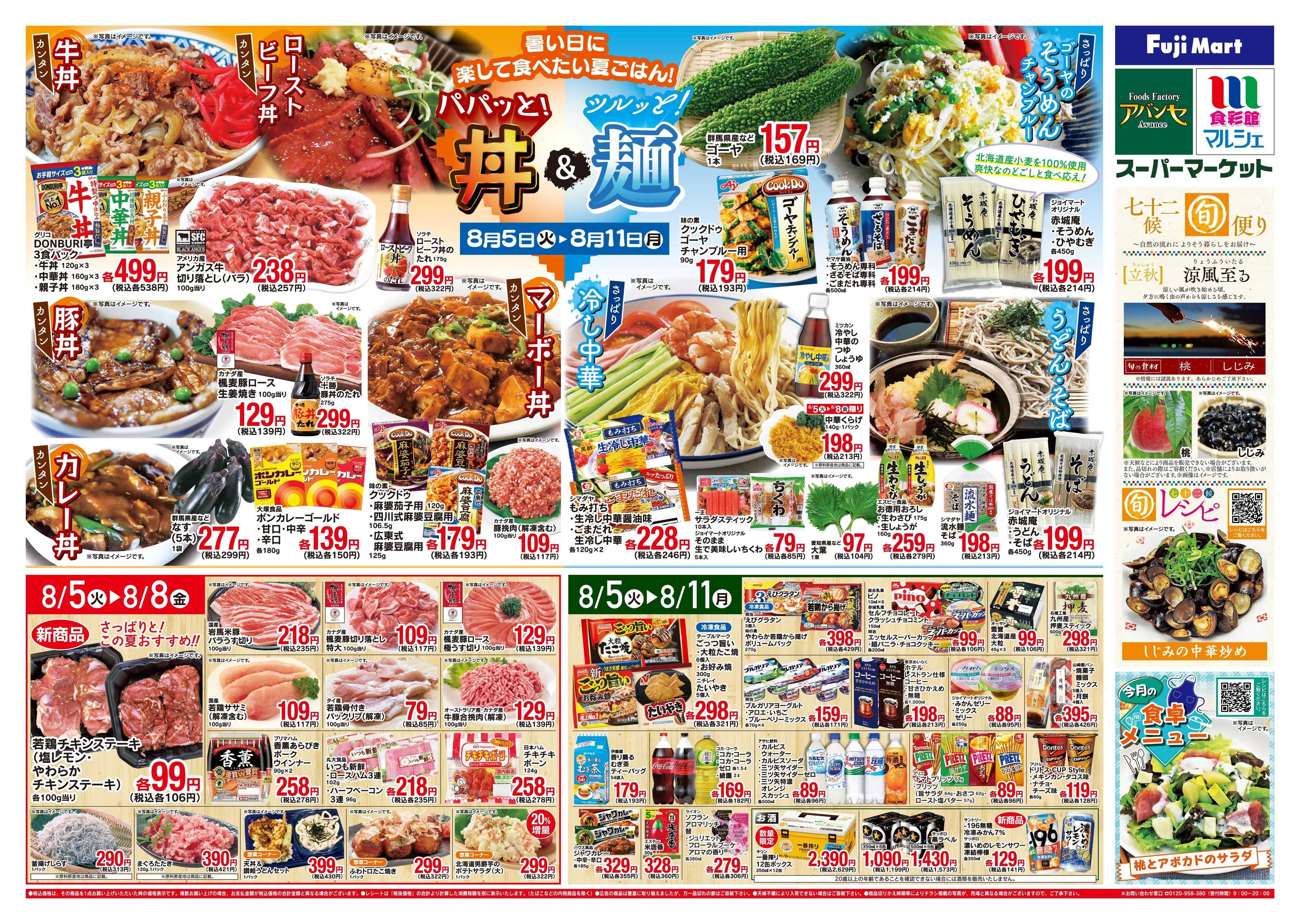 フジマート 8/5〜8/11