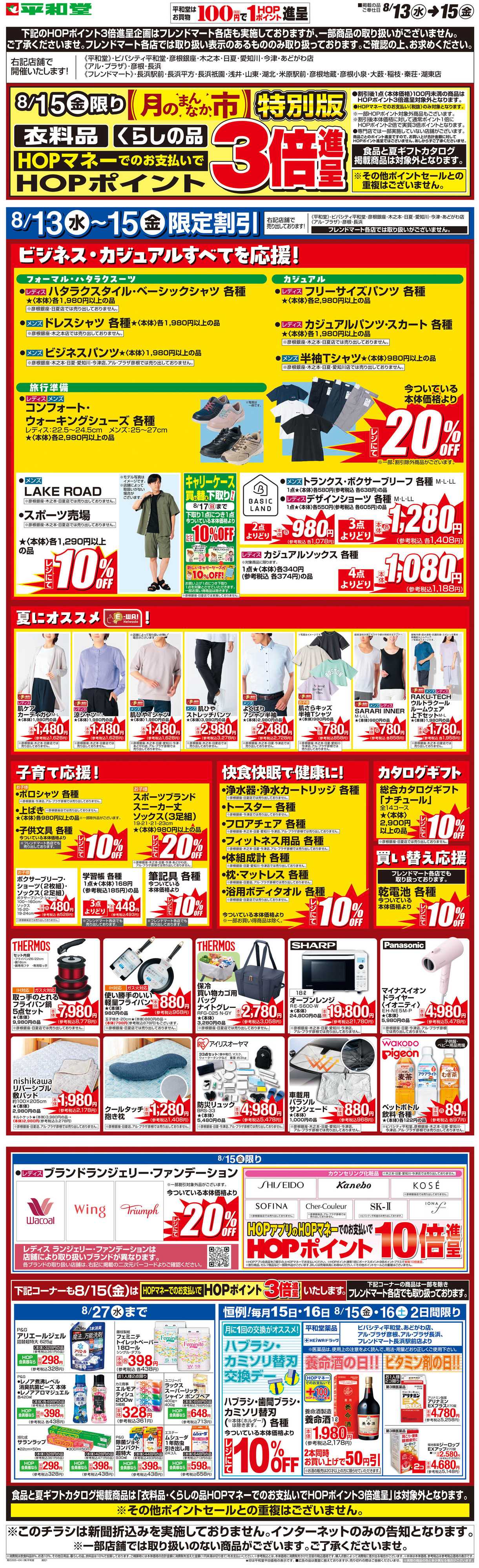 平和堂 WEB限定 8/13（水）〜月のまんなか市 特別版
