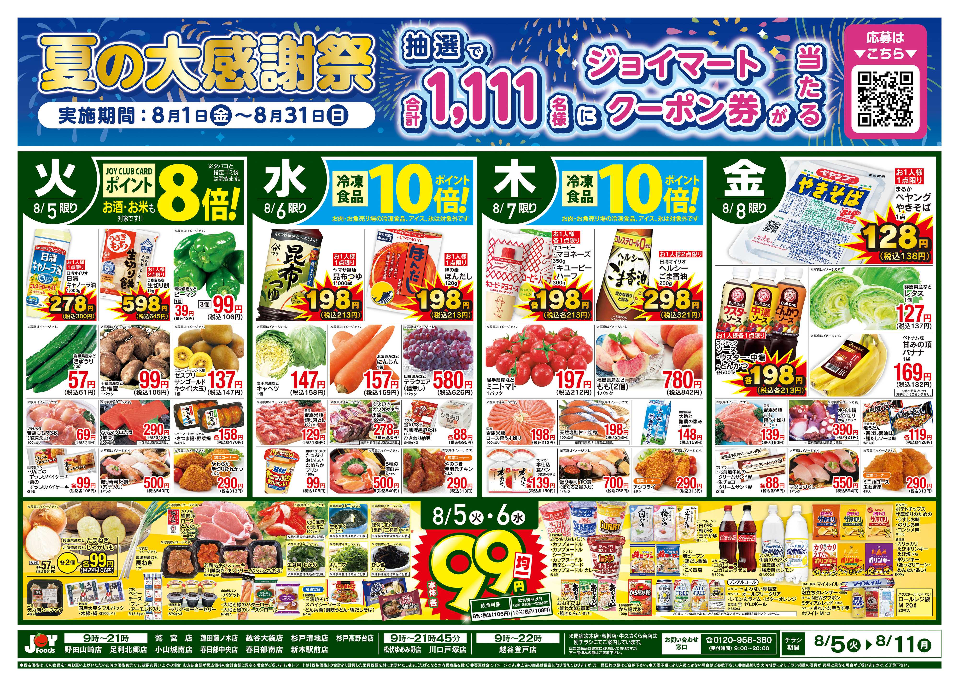 ジョイフーズ 8/5〜8/11