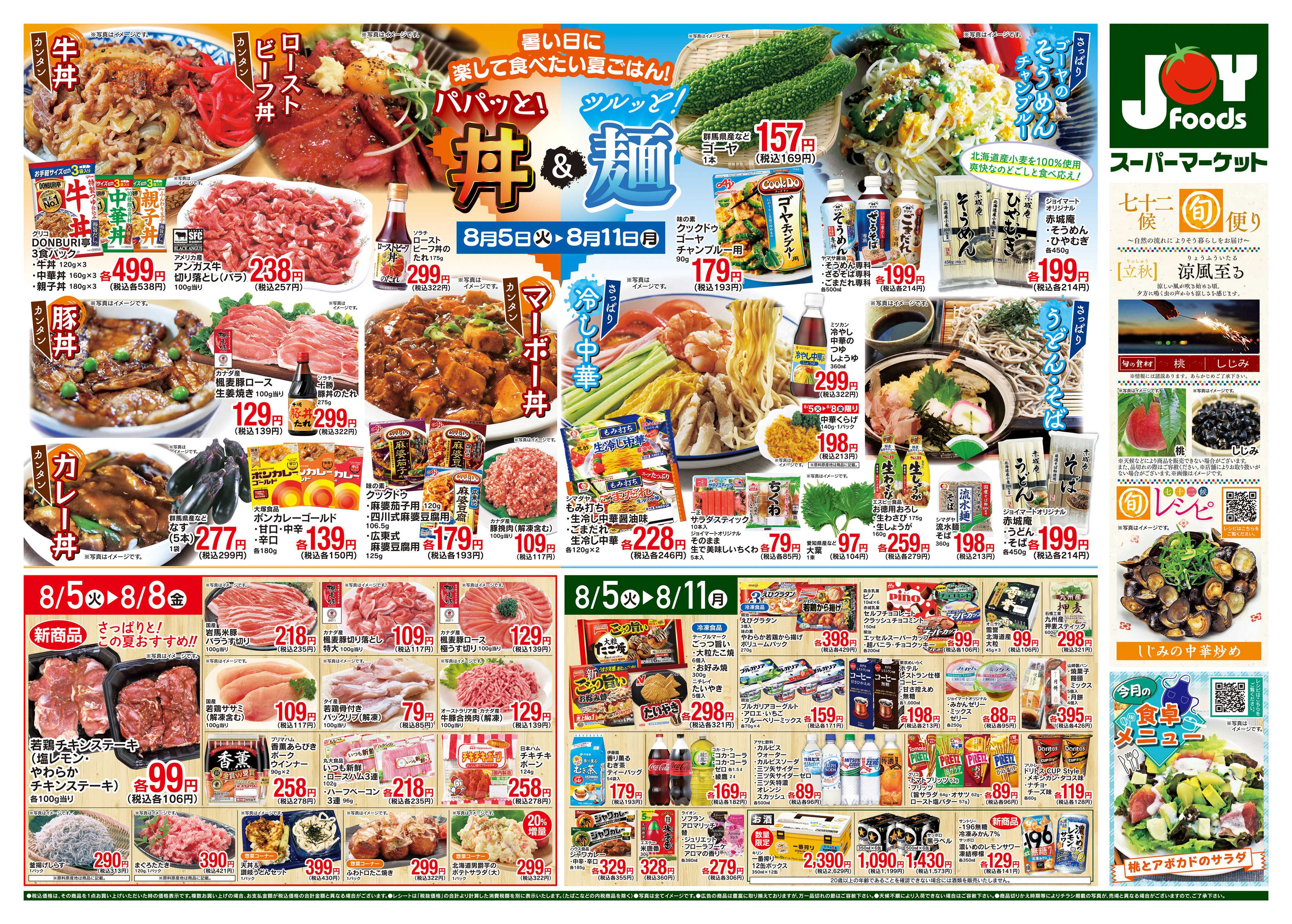 ジョイフーズ 8/5〜8/11