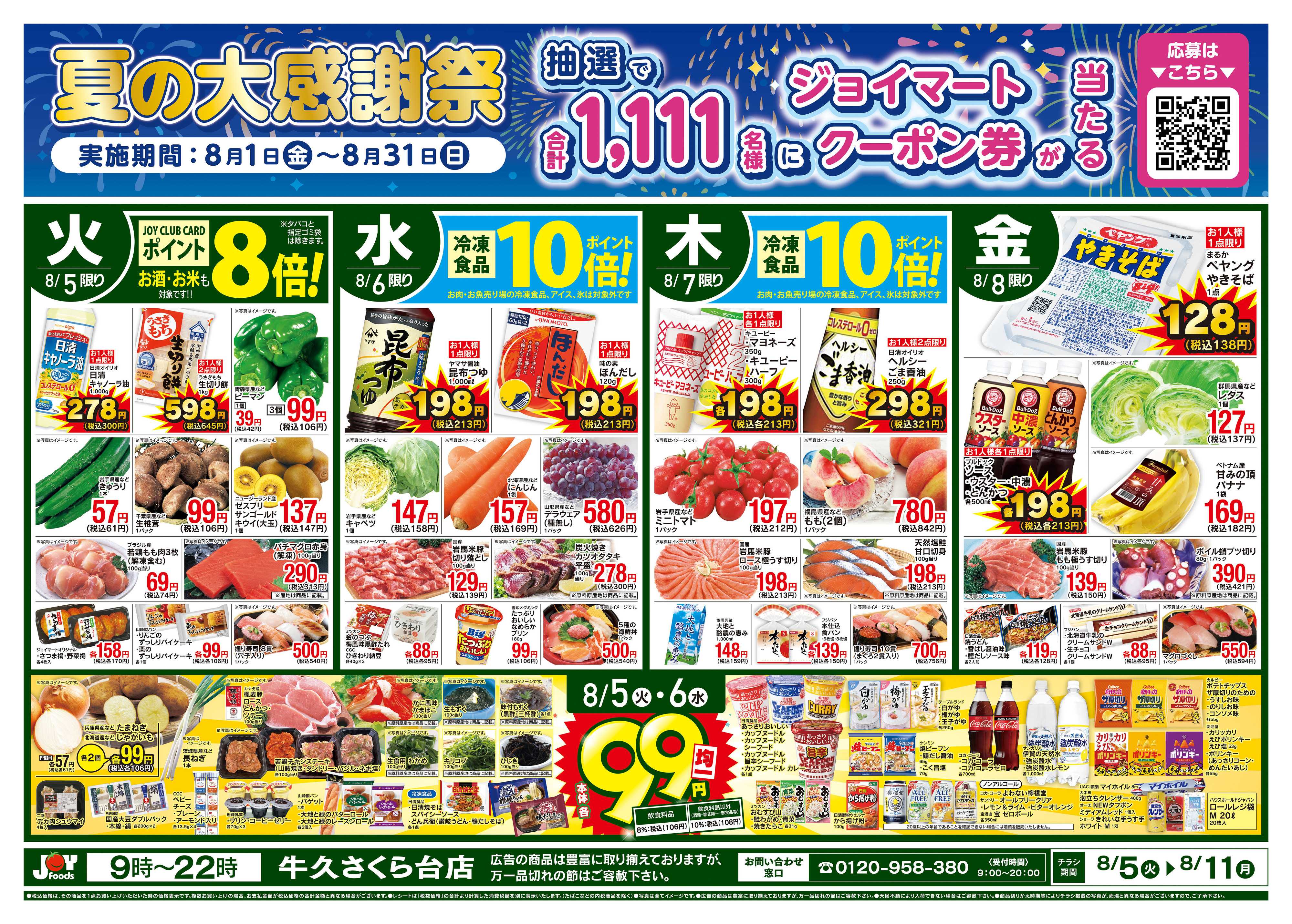 ジョイフーズ 8/5〜8/11