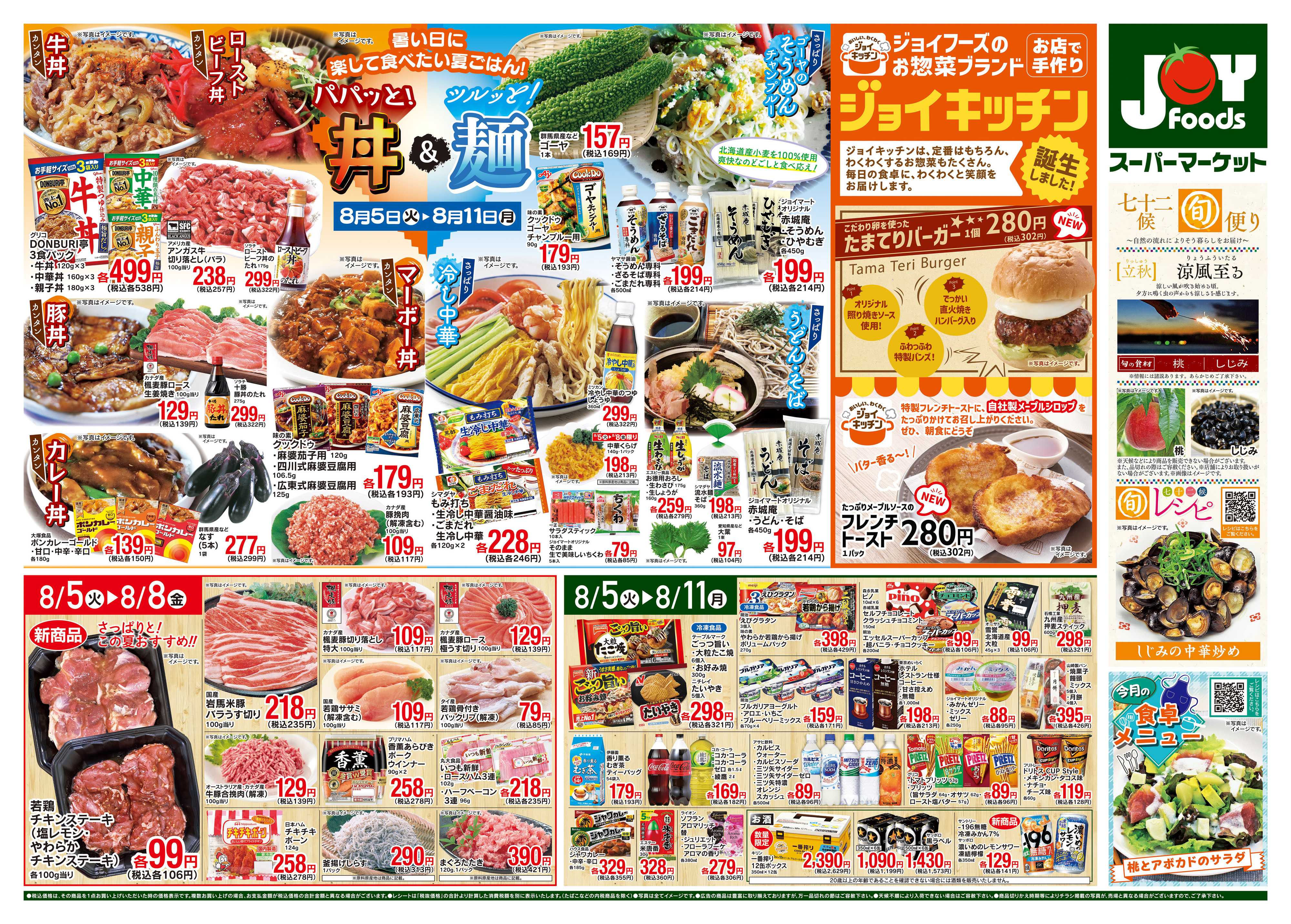 ジョイフーズ 8/5〜8/11