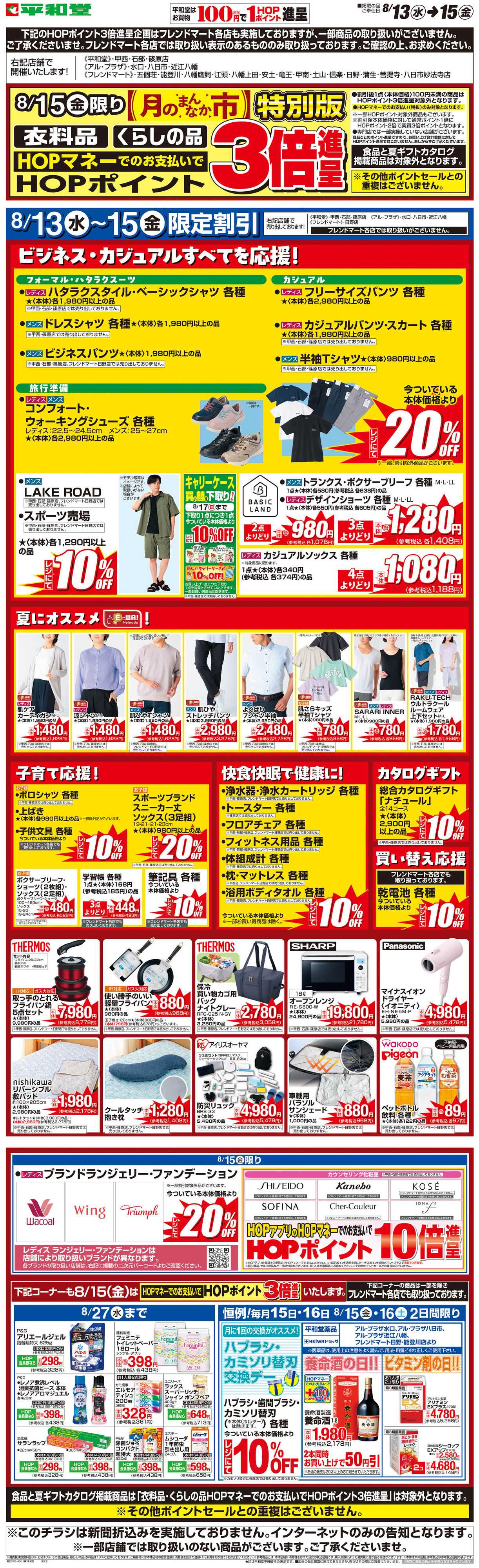 平和堂 WEB限定 8/13（水）〜月のまんなか市 特別版