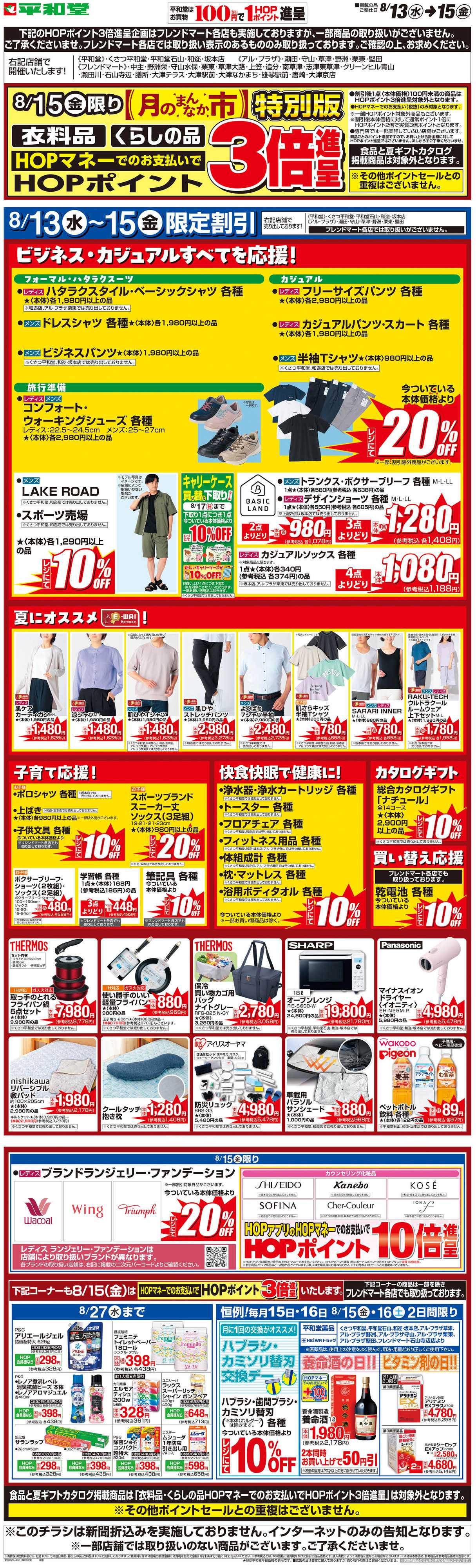 平和堂 WEB限定 8/13（水）〜月のまんなか市 特別版