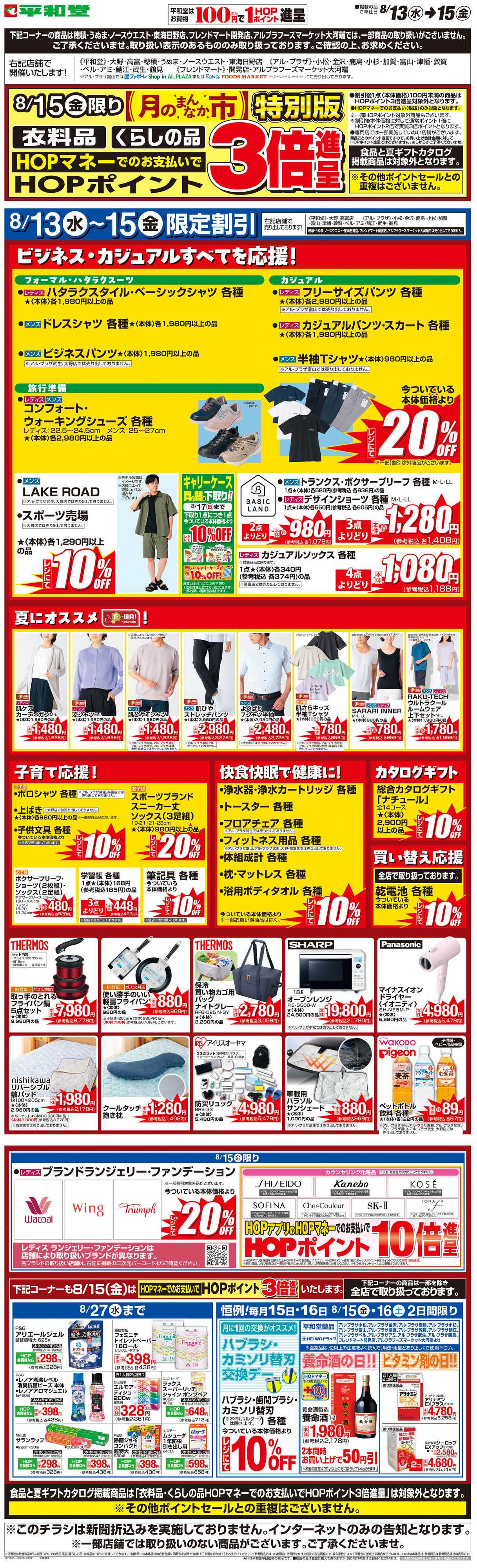 平和堂 WEB限定 8/13（水）〜月のまんなか市 特別版