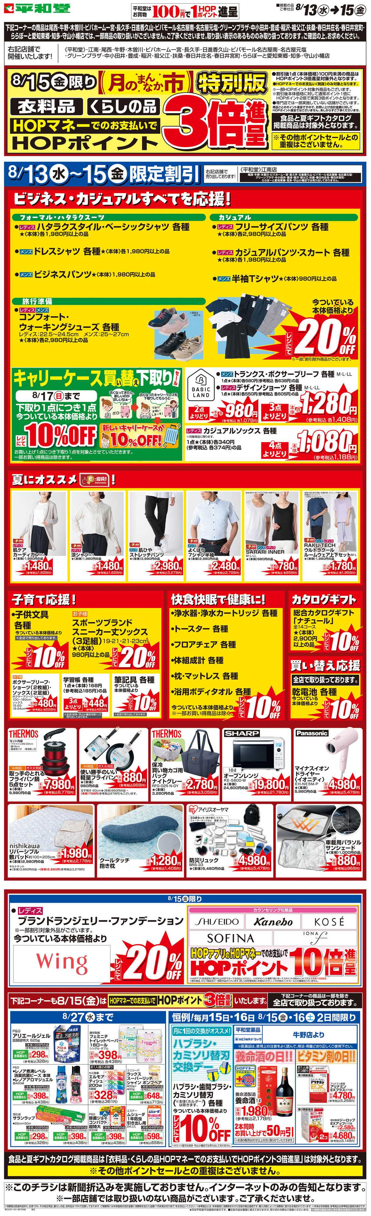 平和堂 WEB限定 8/13（水）〜月のまんなか市 特別版