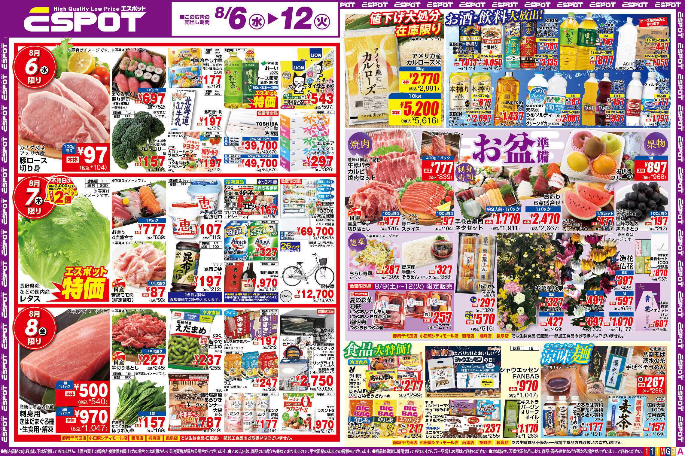 エスポット ESP_8.6-12_チラシ1_A