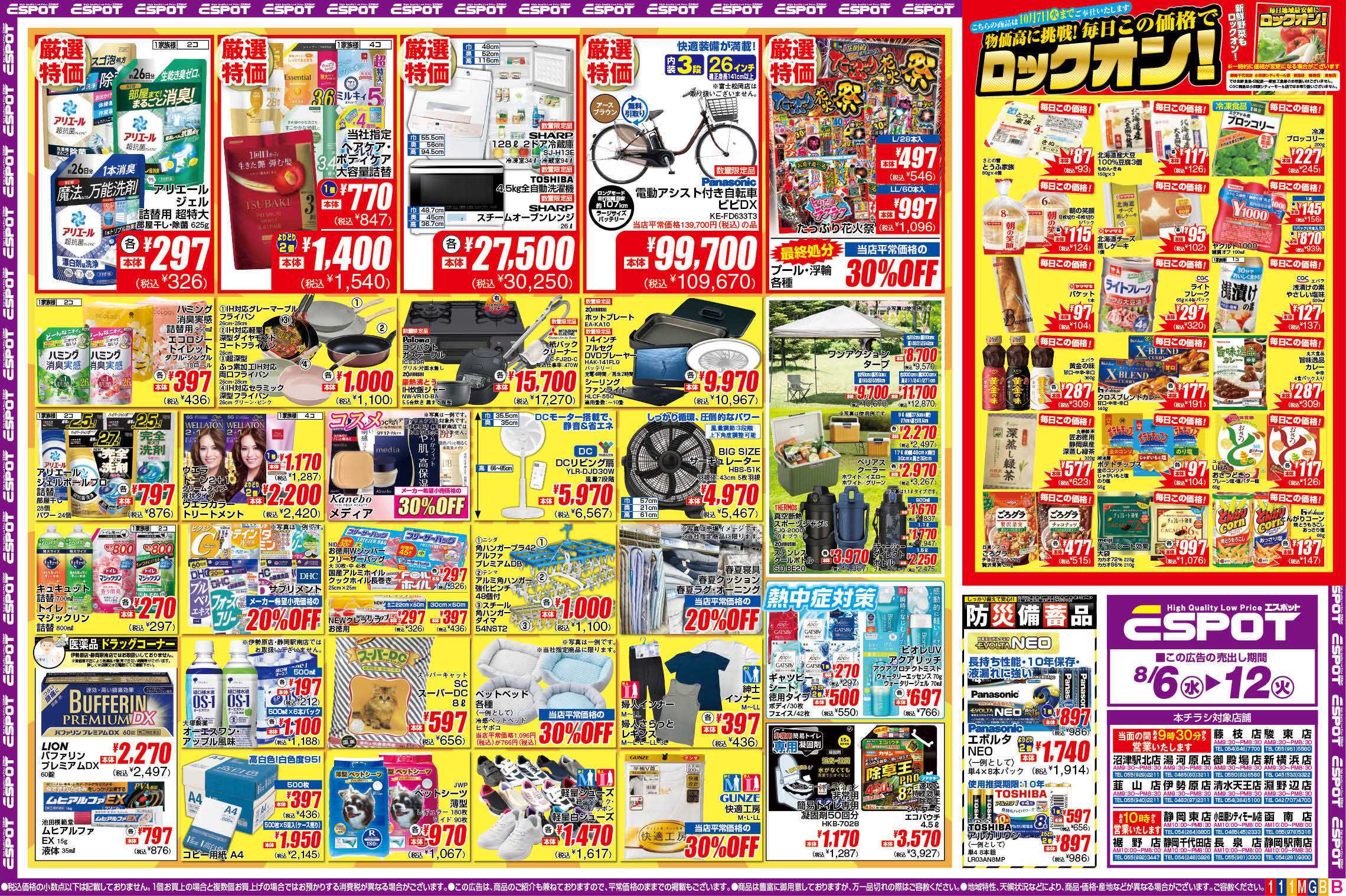 エスポット ESP_8.6-12_チラシ1_B
