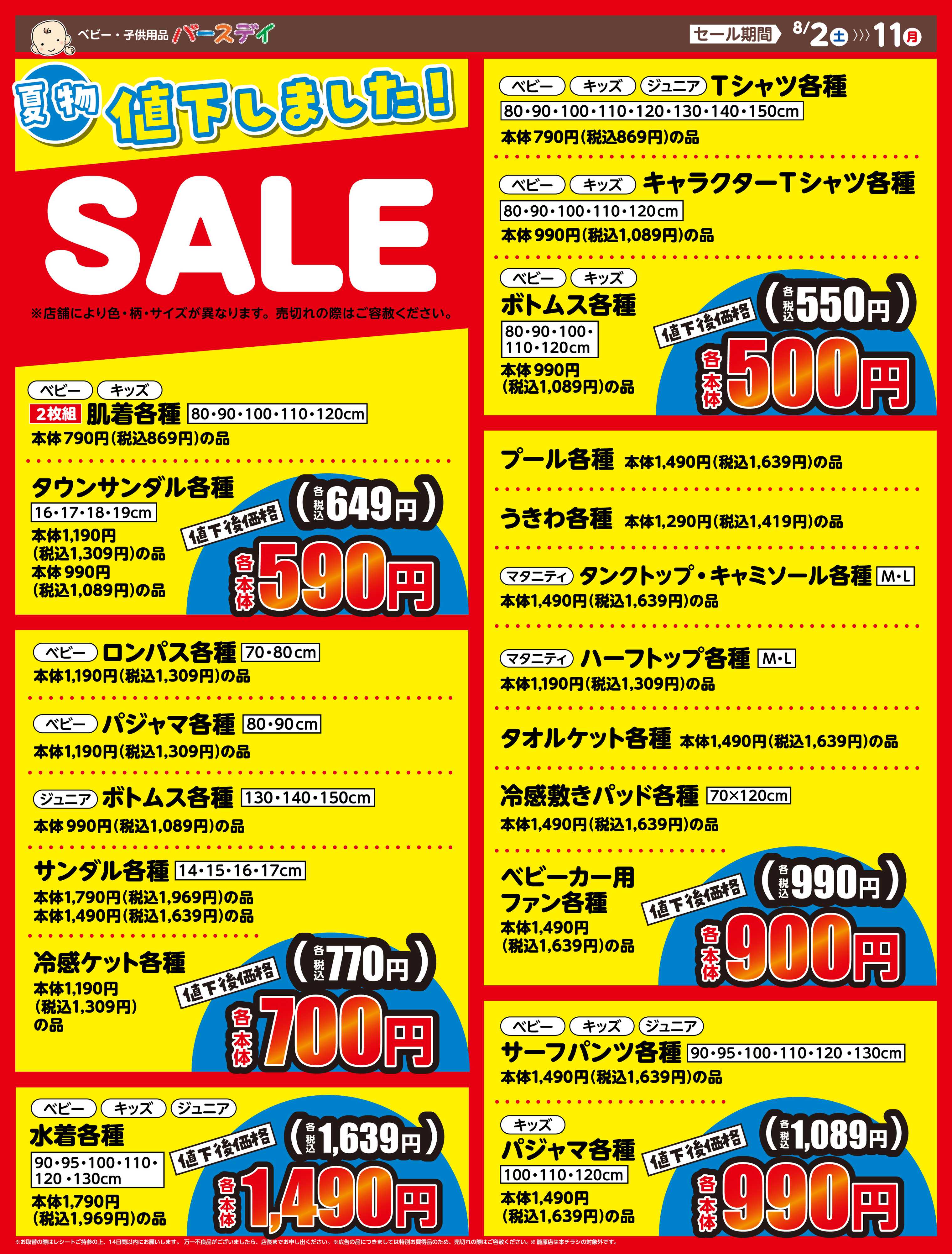 バースデイ 【夏物値下しました！】まだまだ暑い夏に大活躍な夏物がお買い得♪　お早めにチェック！