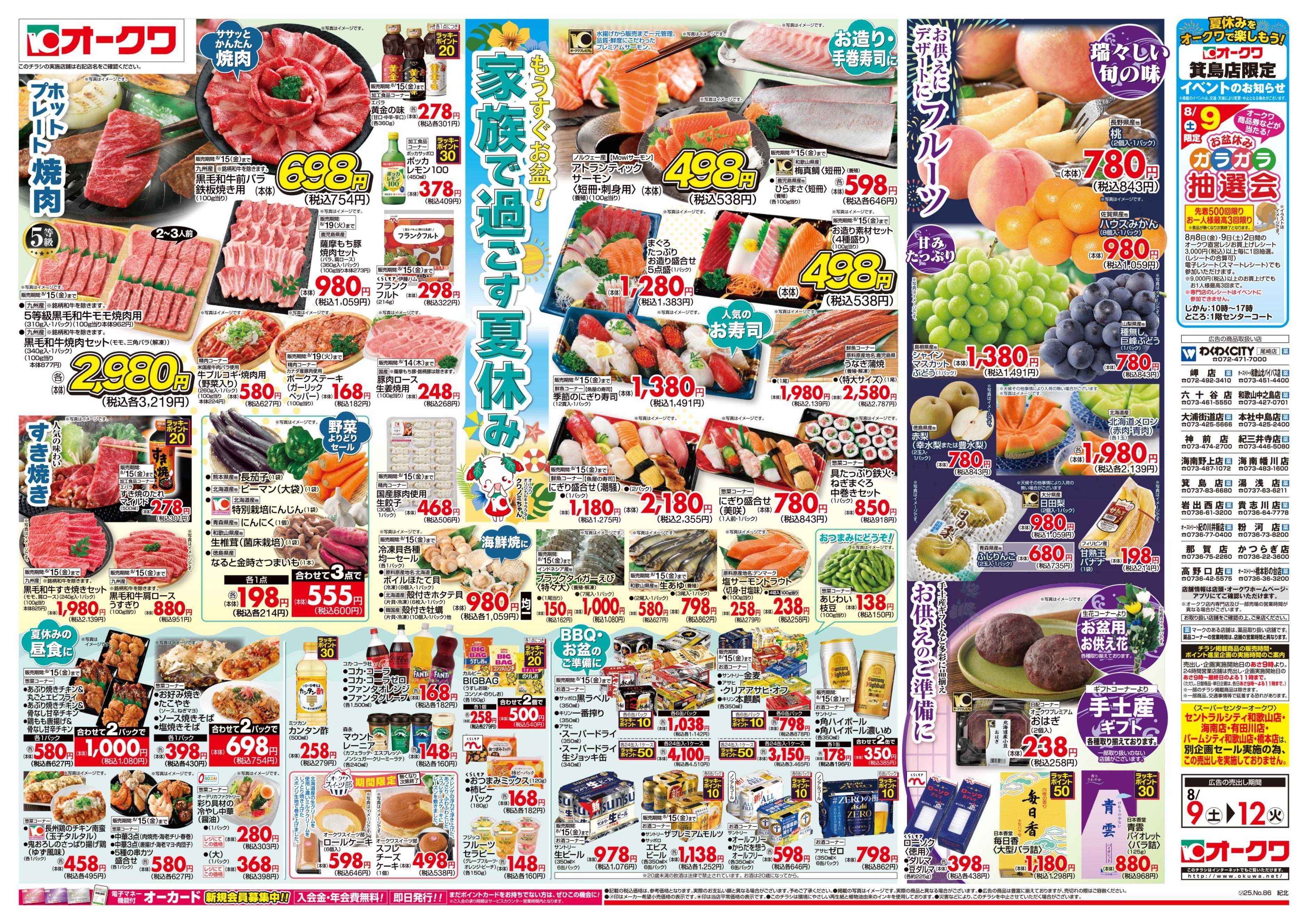 オークワ 家族で過ごす夏休み
