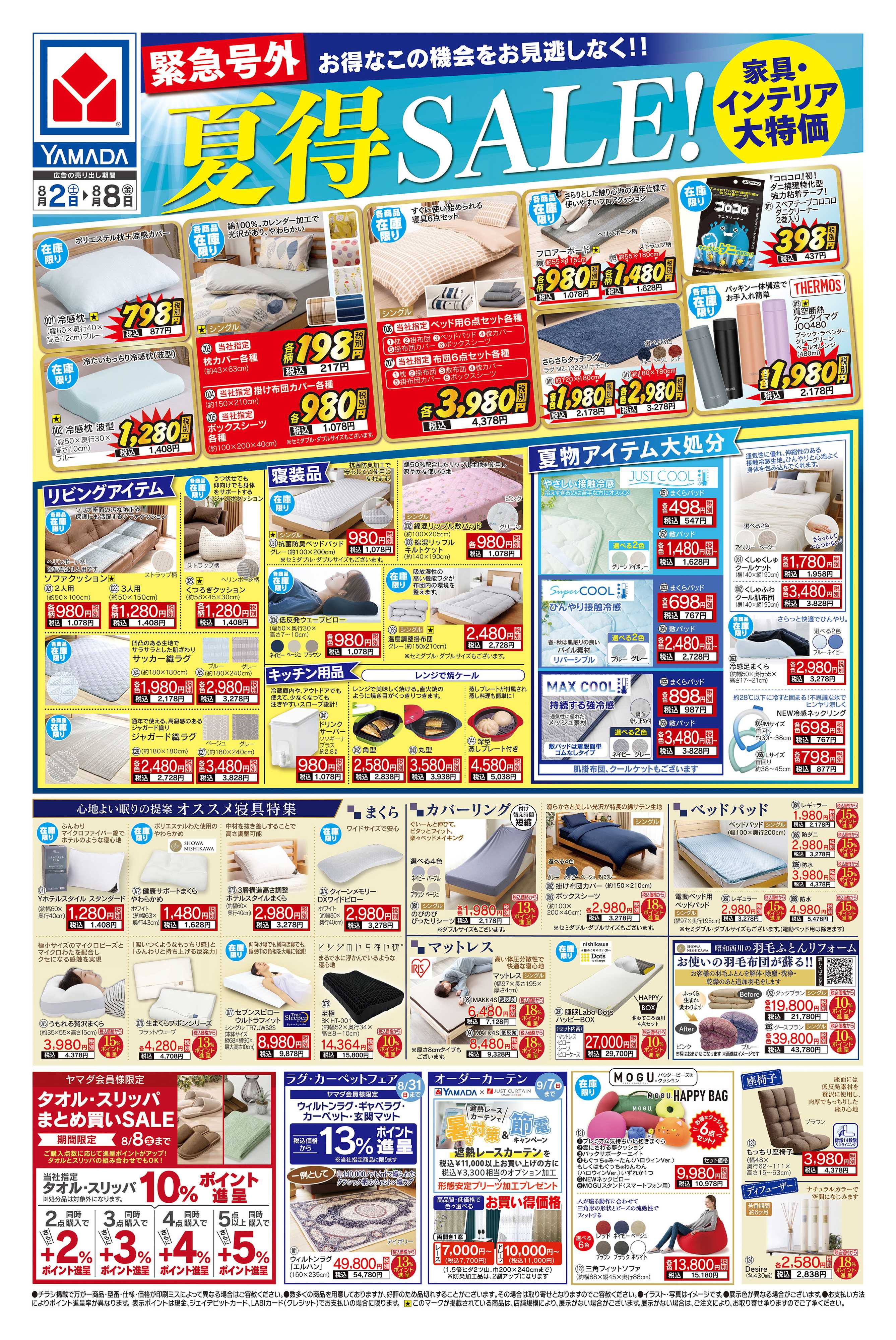 ヤマダデンキ 緊急号外 夏得SALE！