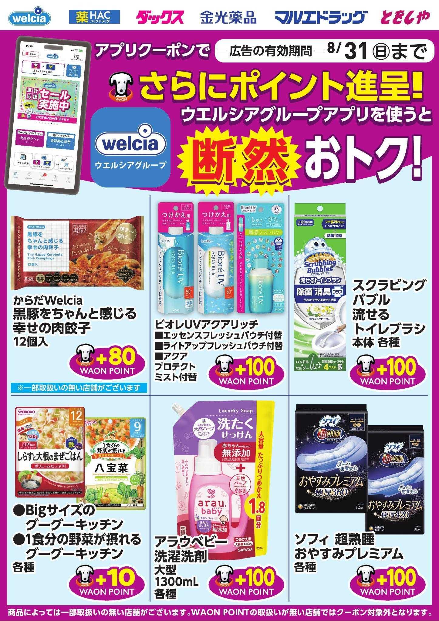 ウエルシア ウエルシアグループアプリ　お得なポイントクーポン進呈中！
