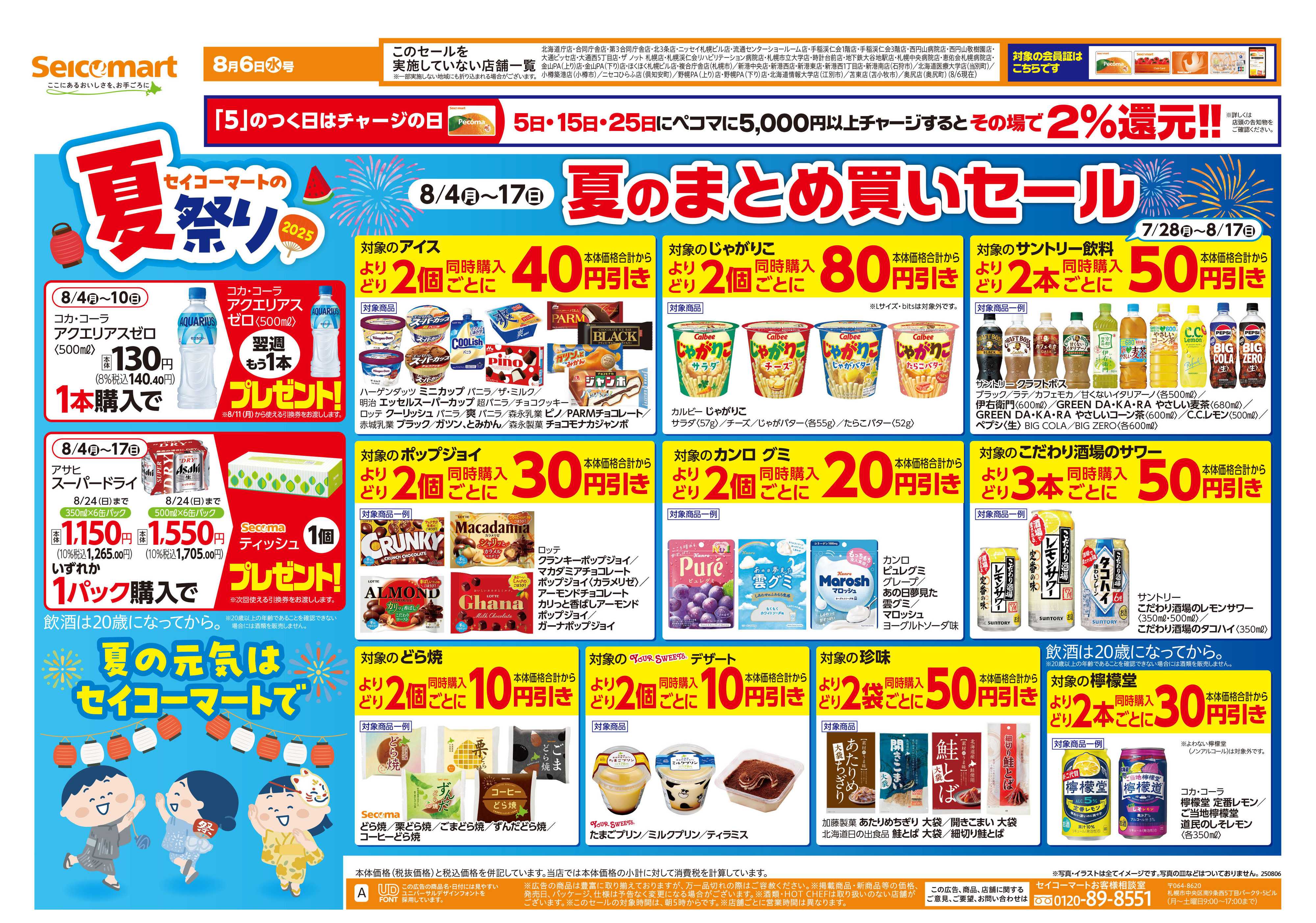 セイコーマート 夏の元気はセイコーマートで！　北海道チラシ