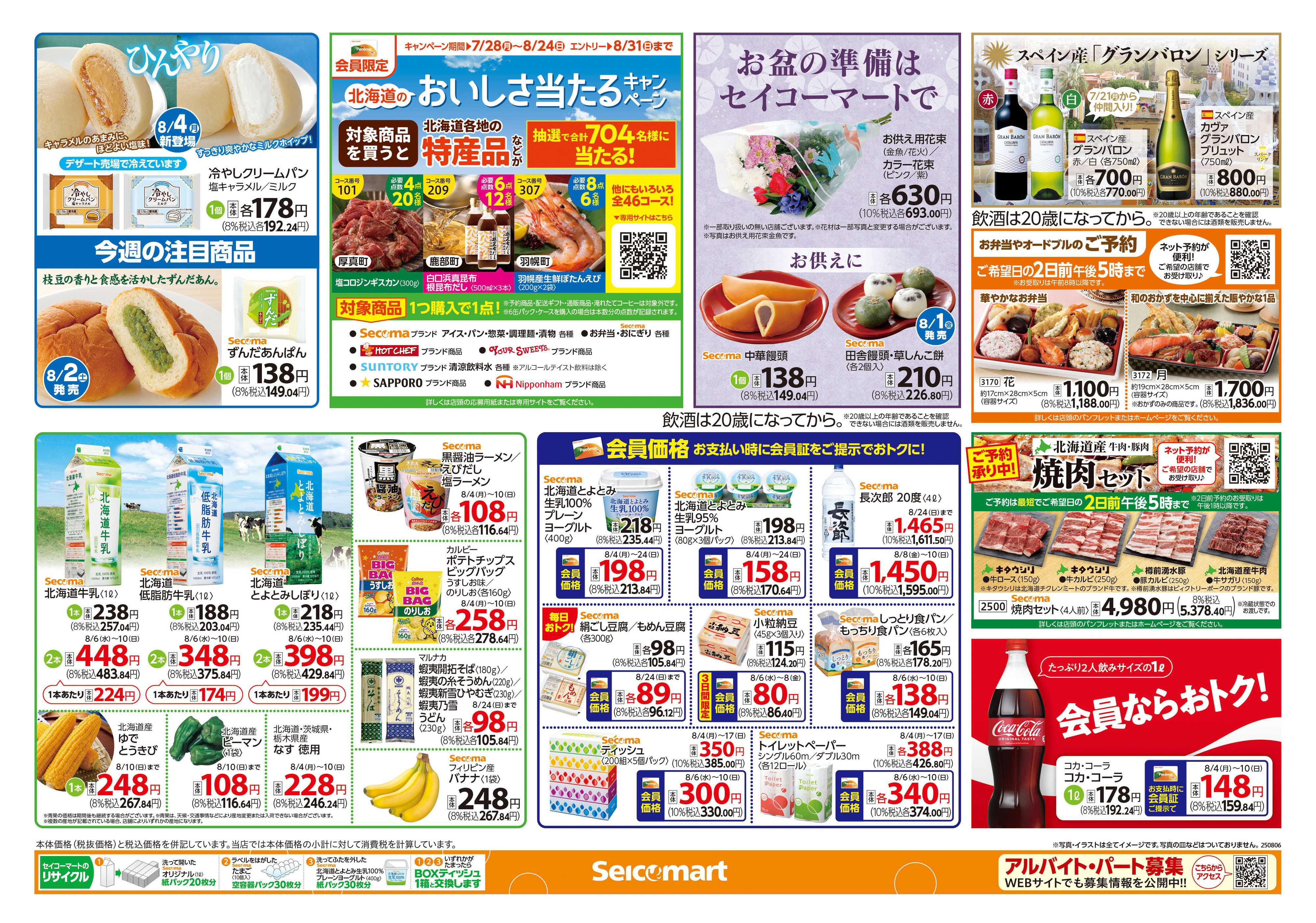 セイコーマート 夏の元気はセイコーマートで！　北海道チラシ