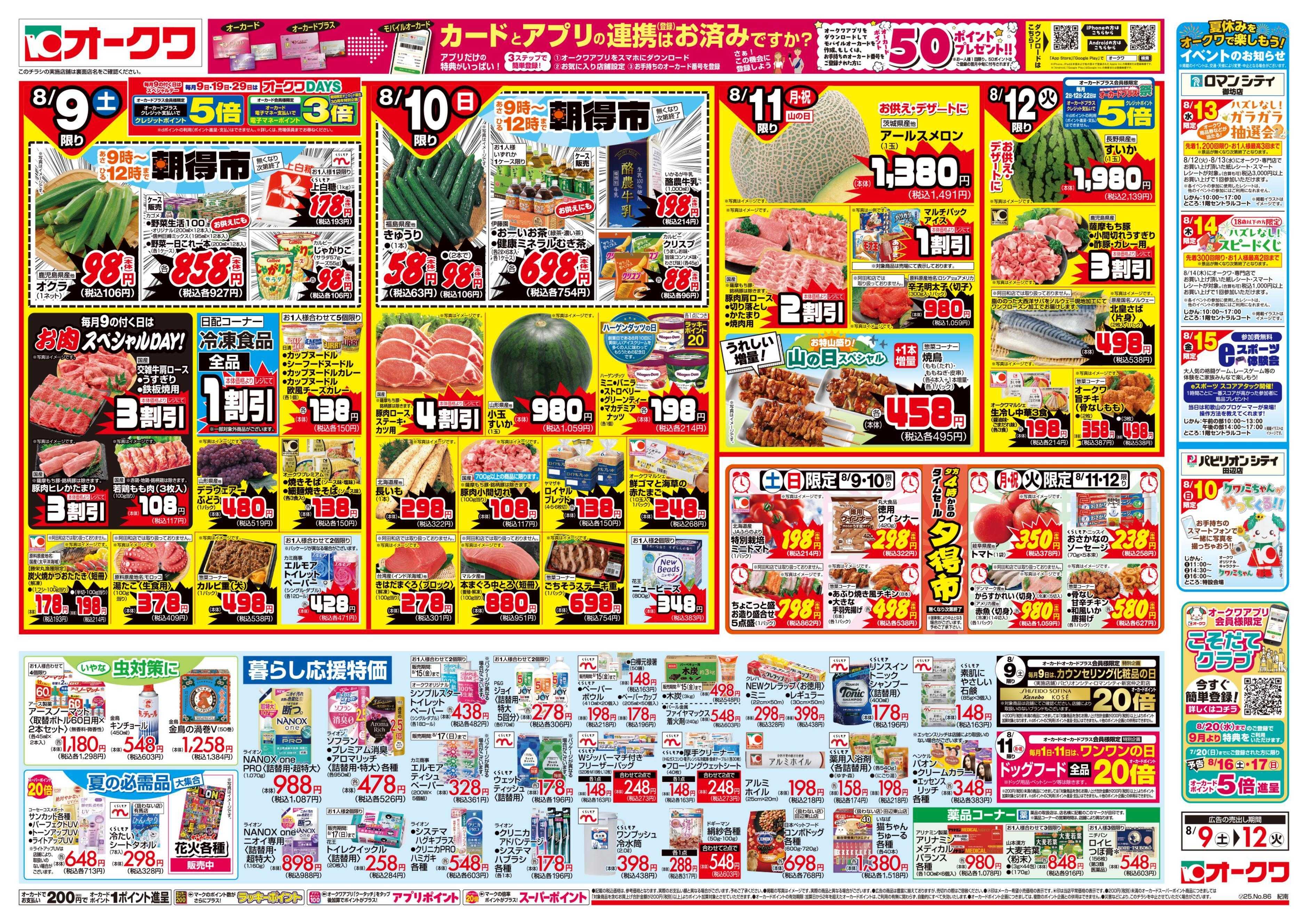 オークワ 家族で過ごす夏休み