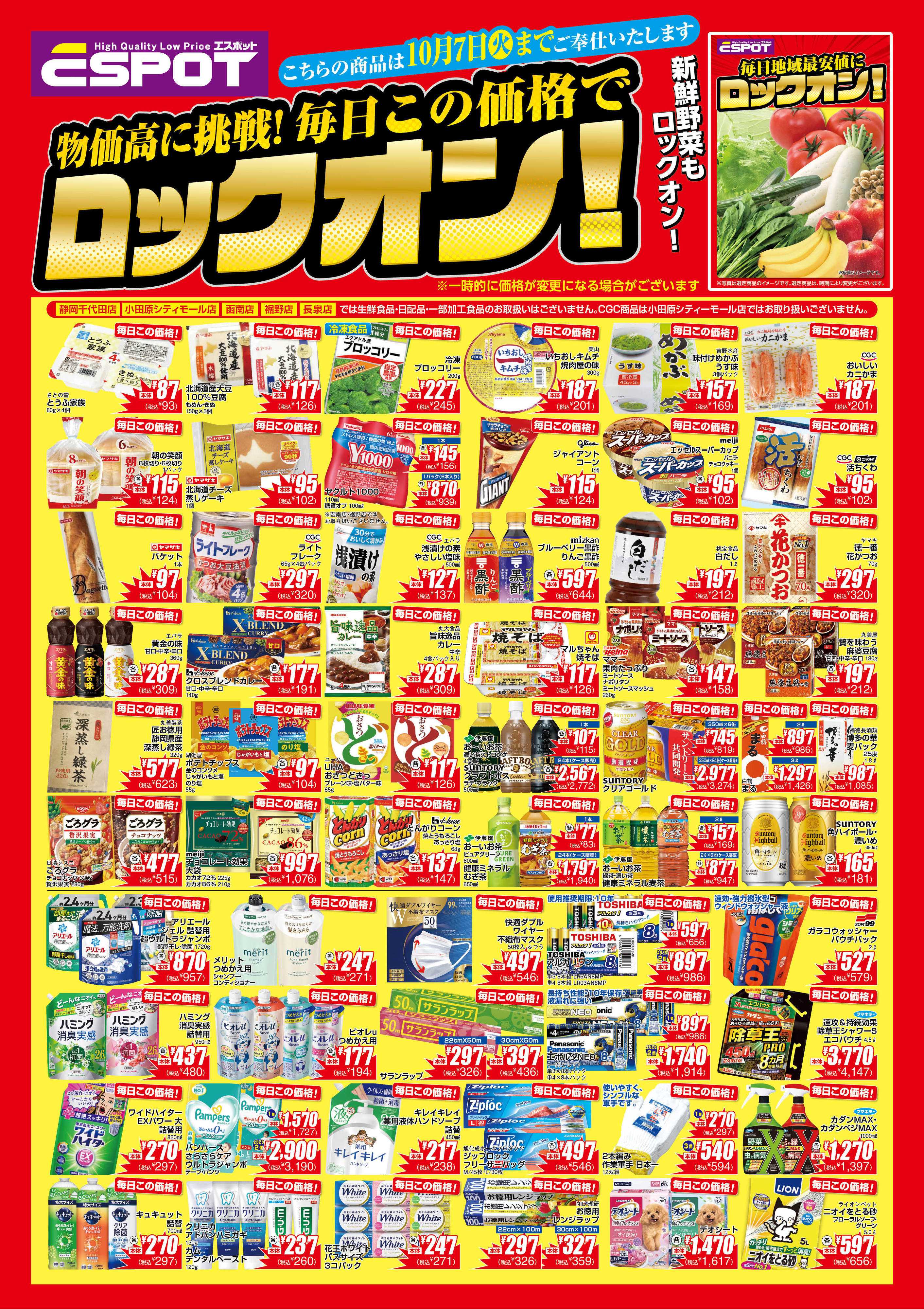 エスポット ESP_8.6-10.7_ロックオン
