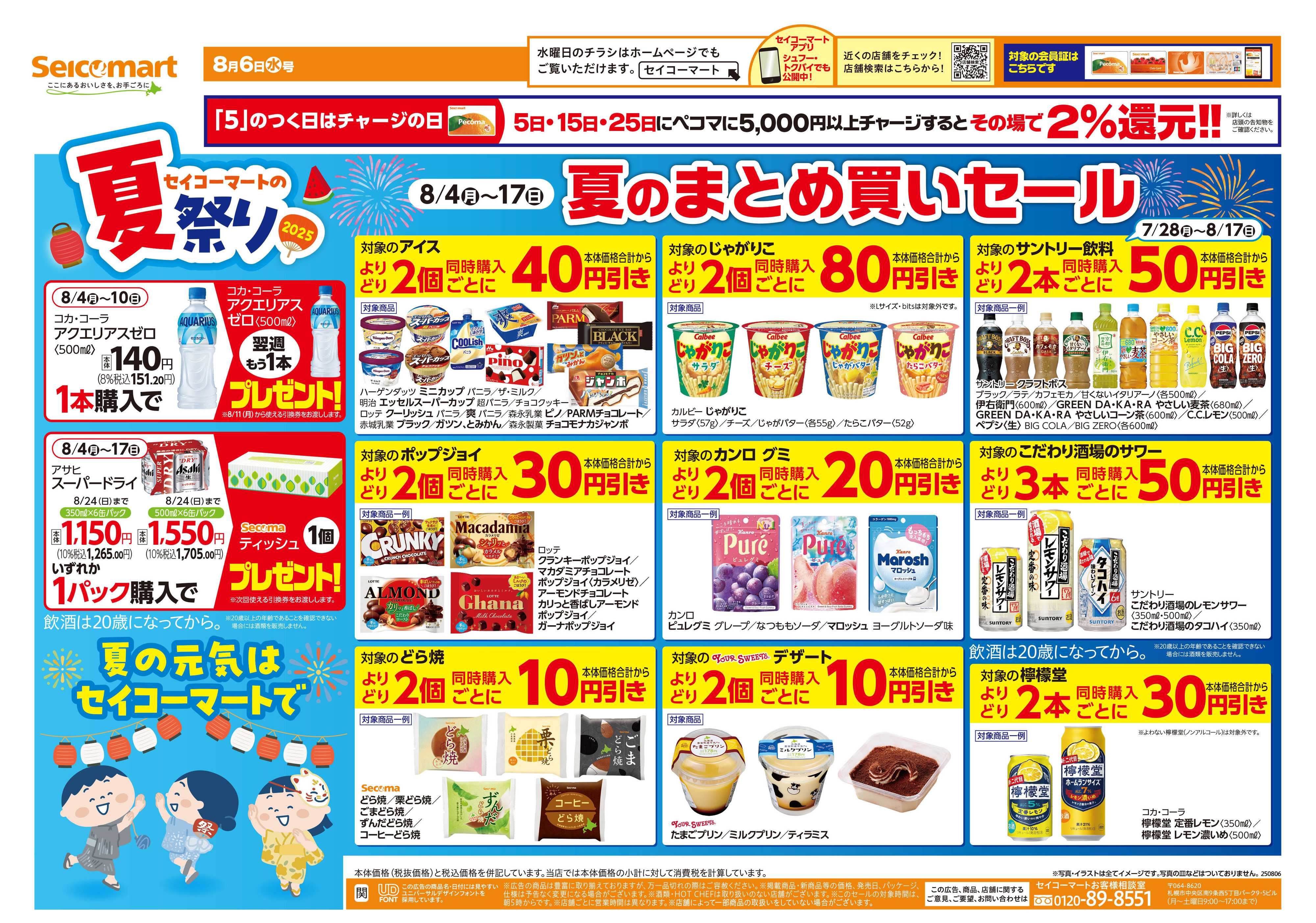 セイコーマート 夏の元気はセイコーマートで！　関東チラシ