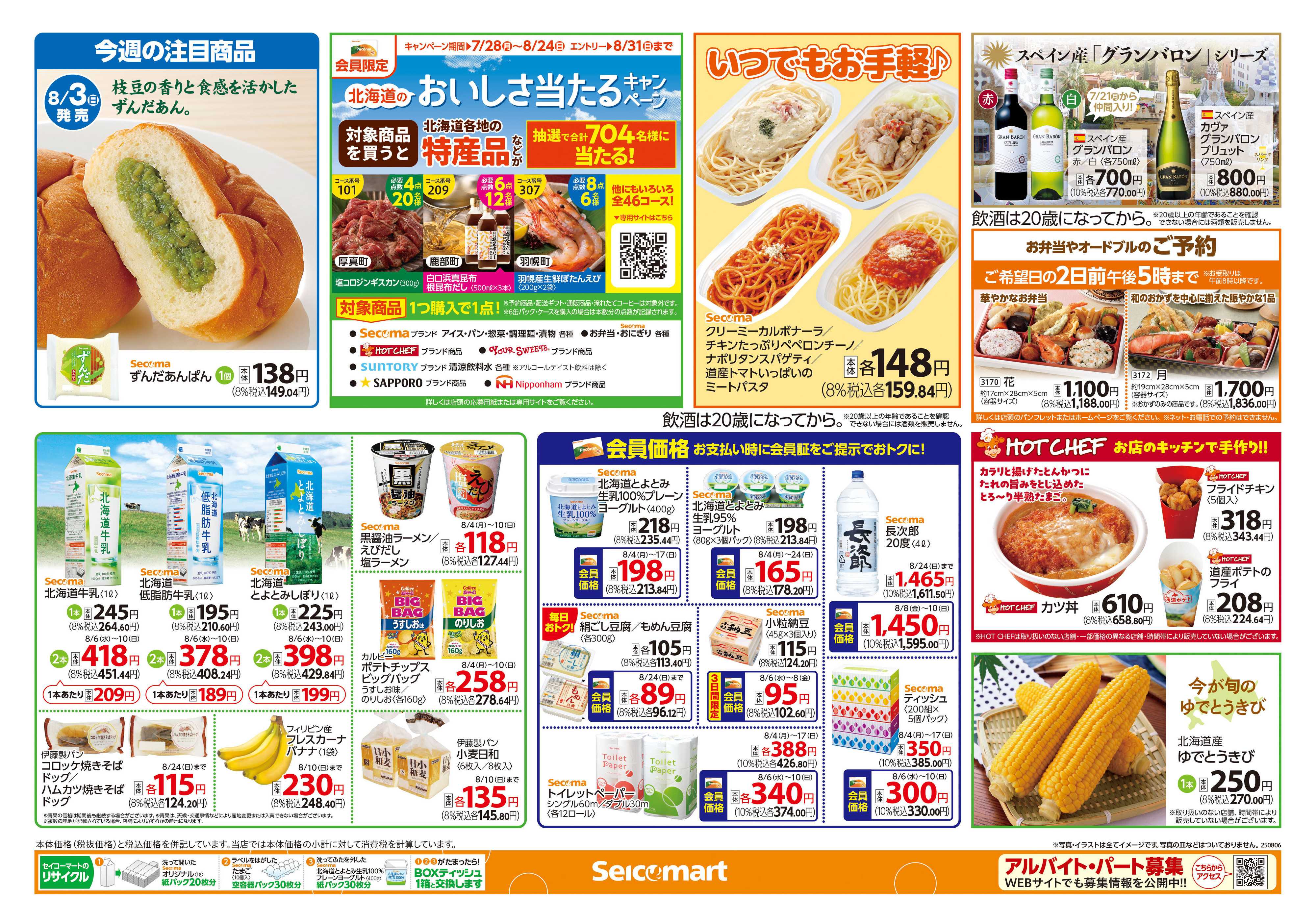 セイコーマート 夏の元気はセイコーマートで！　関東チラシ