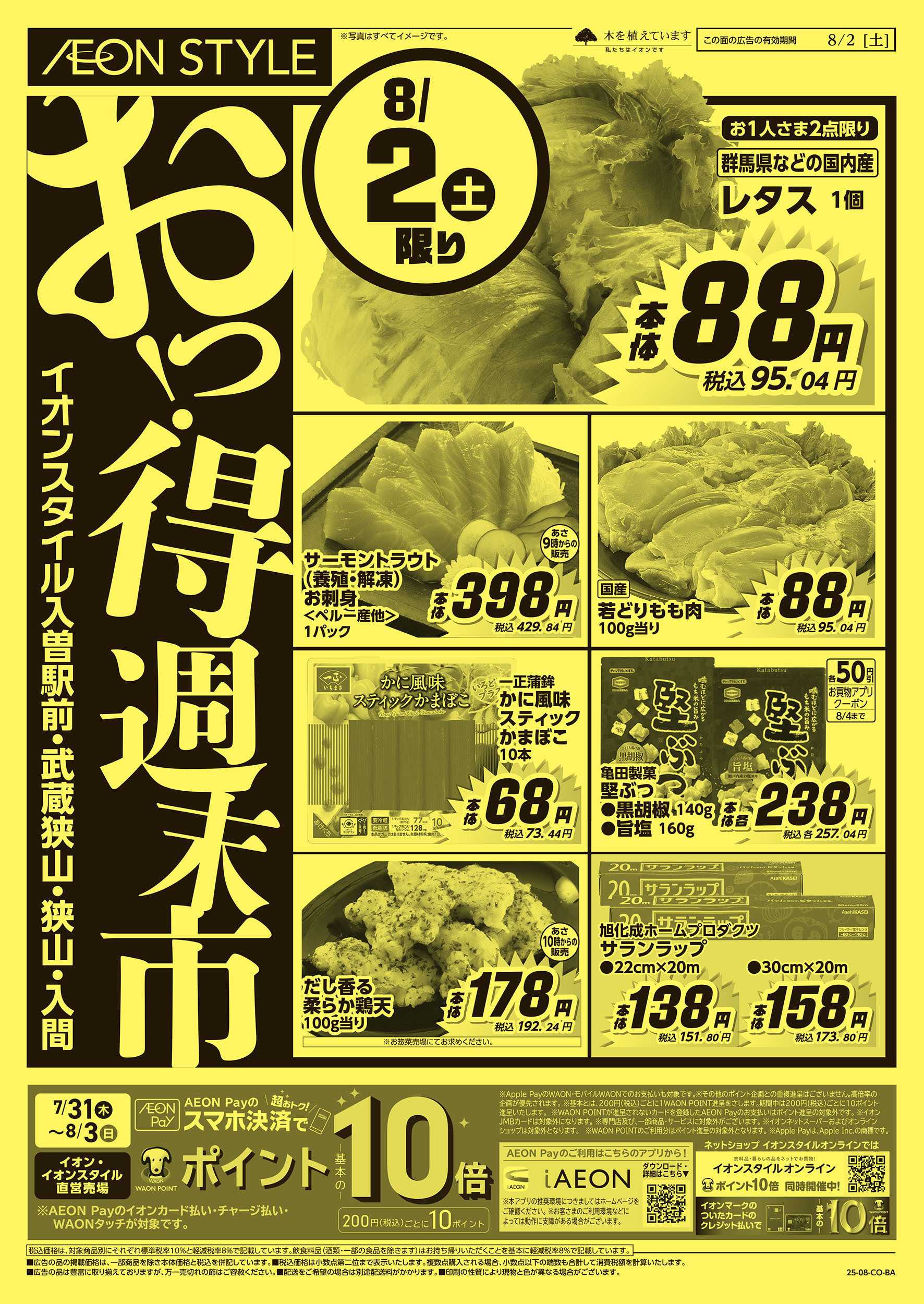 イオンスタイル 8/2号　おっ！得週末市：表面