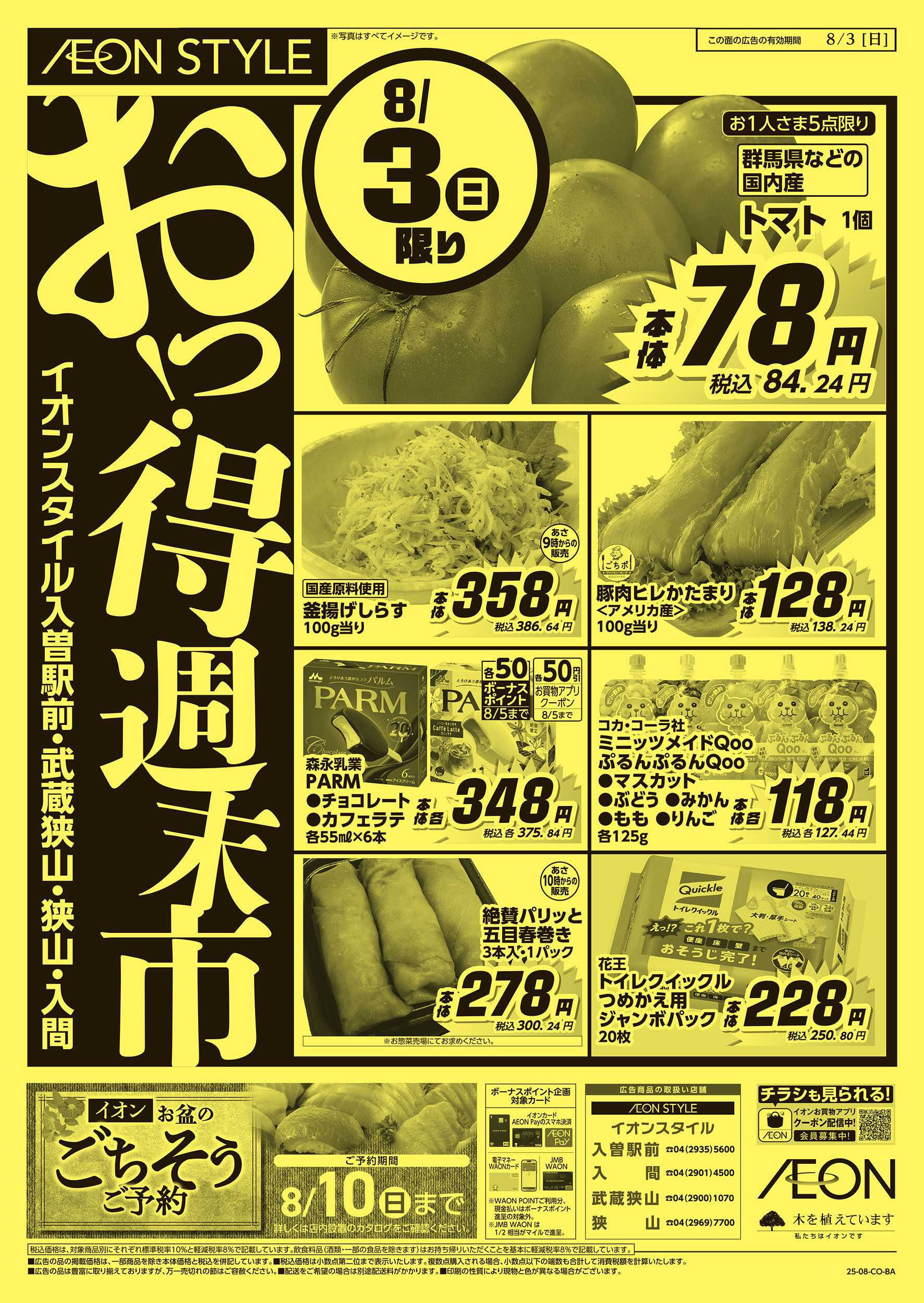 イオンスタイル 8/2号　おっ！得週末市：裏面