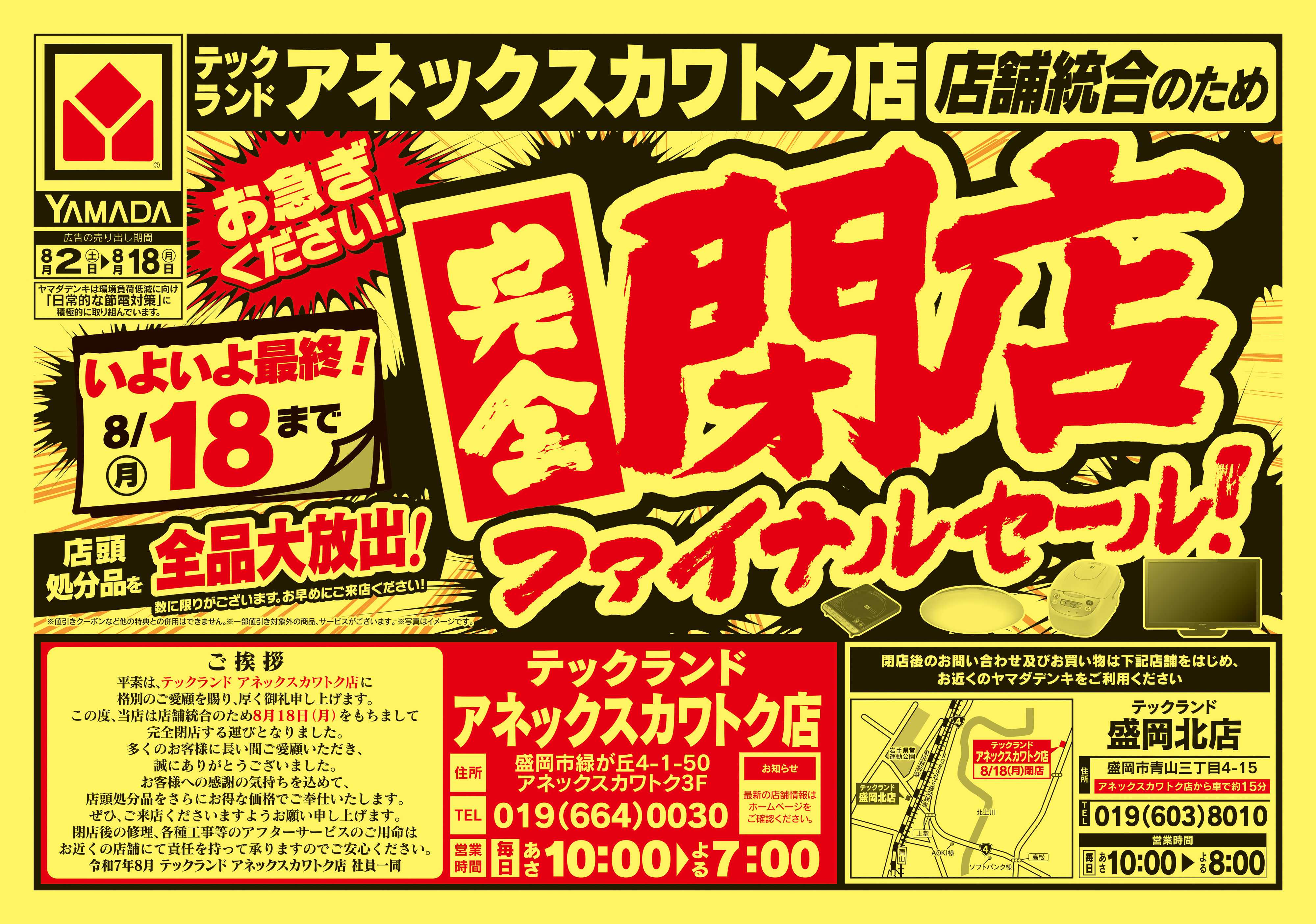 ヤマダデンキ 完全閉店ファイナルセール