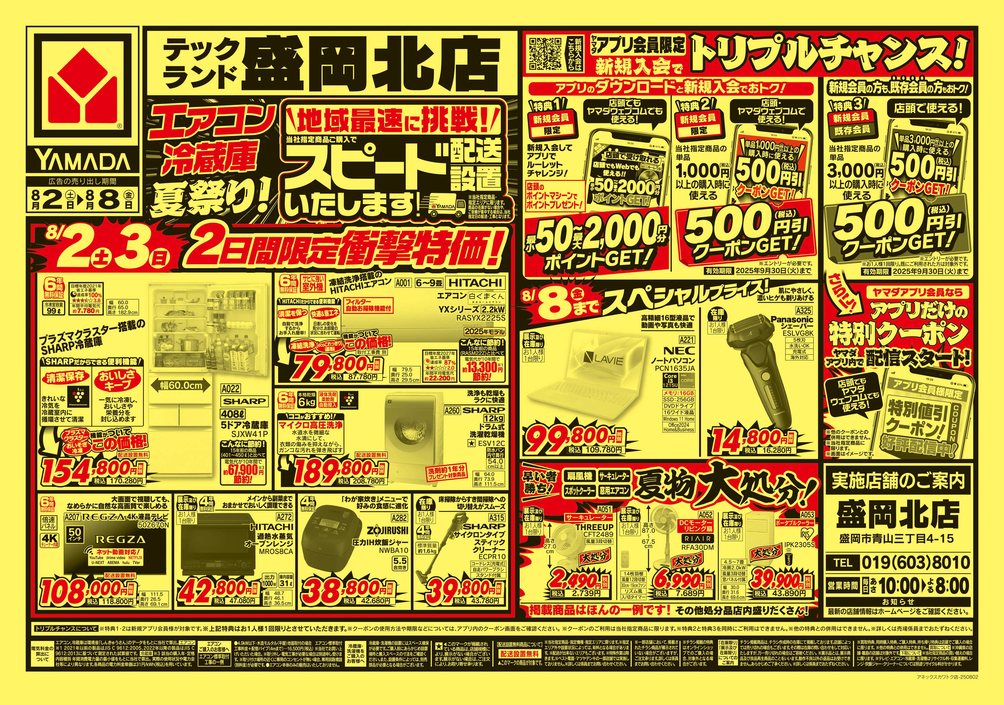 ヤマダデンキ エアコン・冷蔵庫 夏祭り！