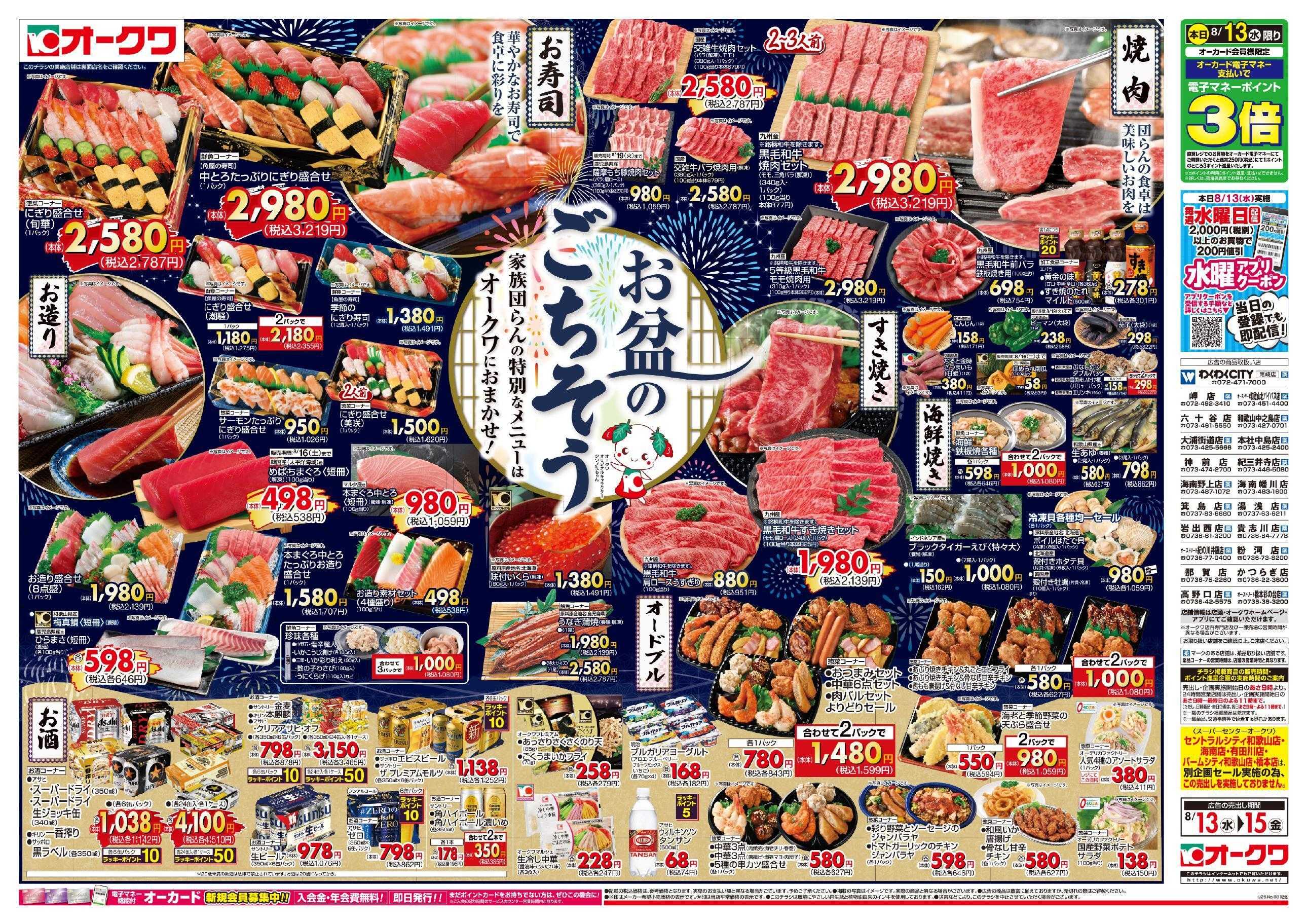 オークワ お盆のごちそう