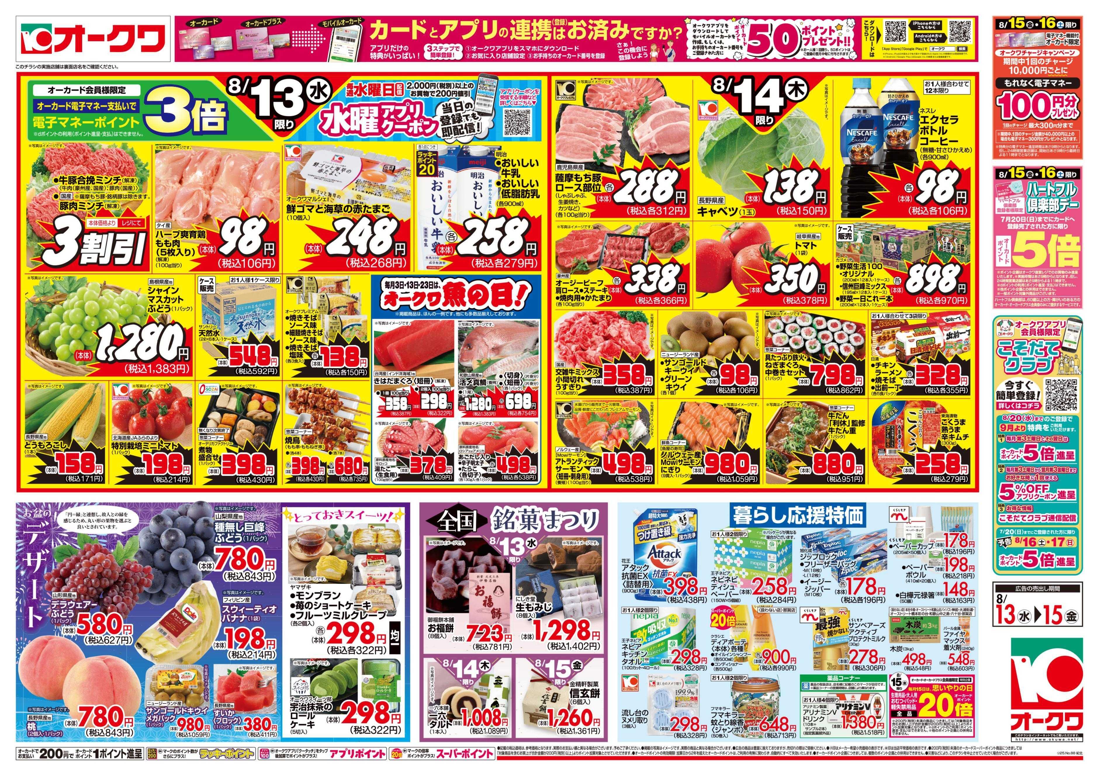 オークワ お盆のごちそう