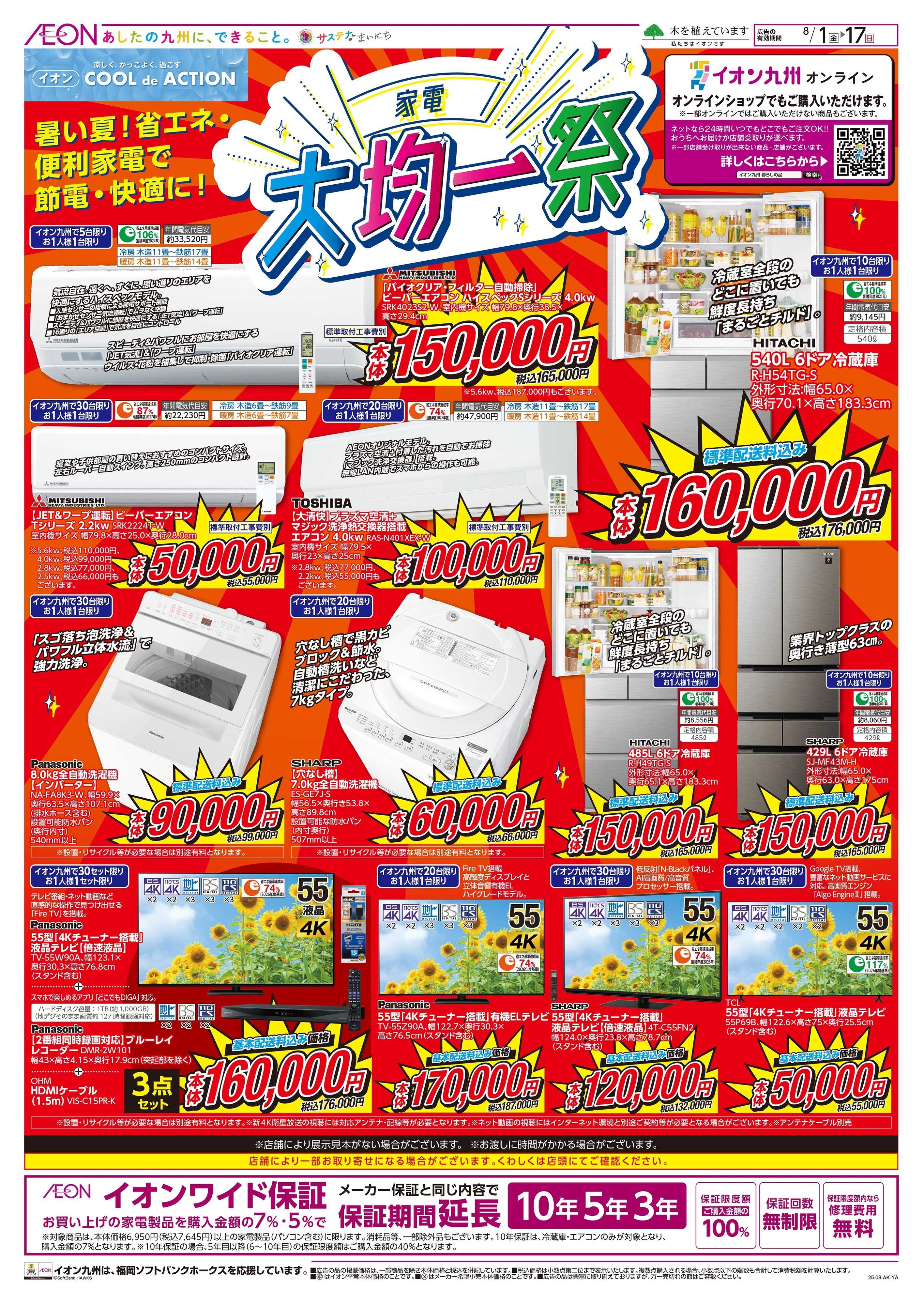 イオン 家電大均一祭