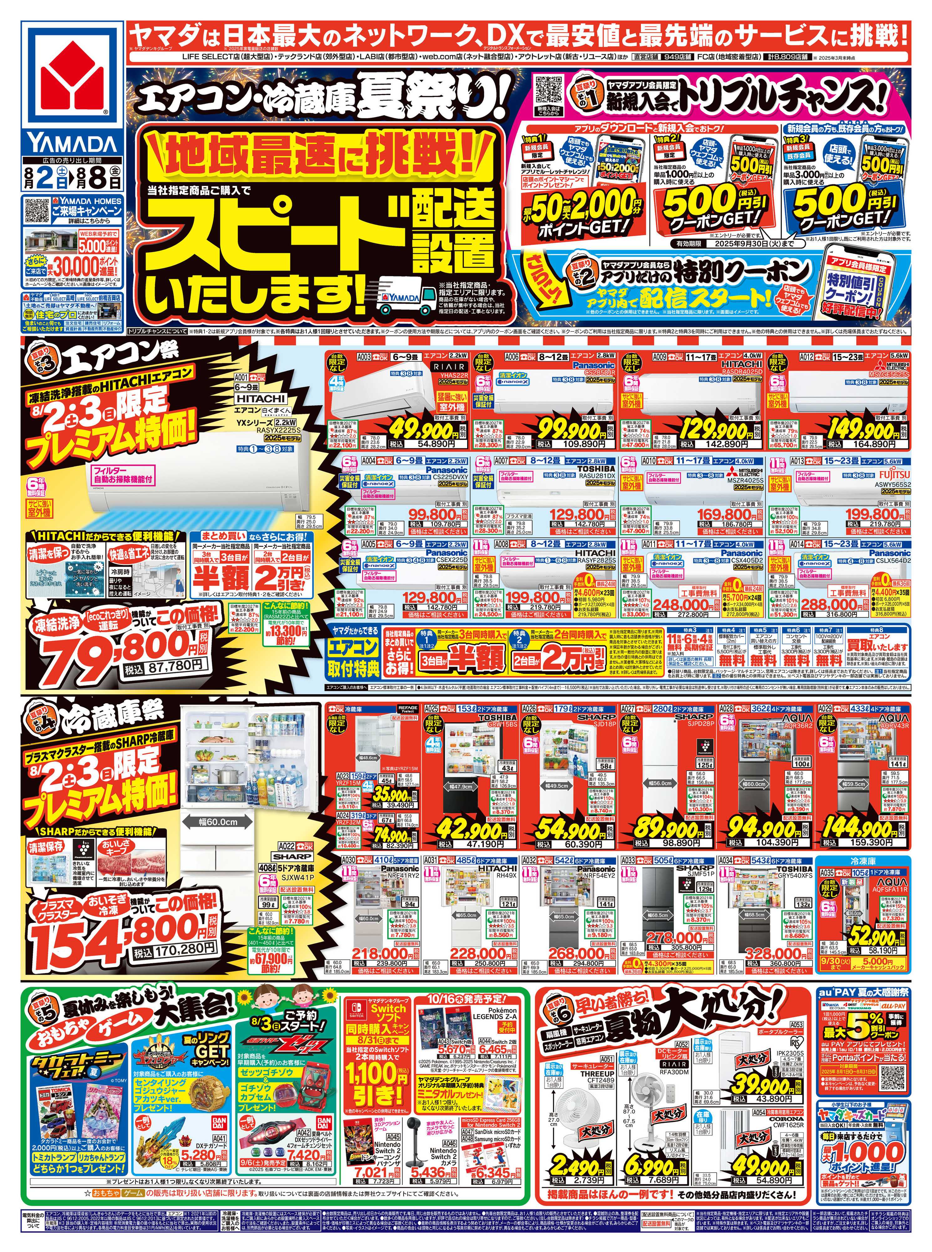 ヤマダデンキ エアコン・冷蔵庫 夏祭り！