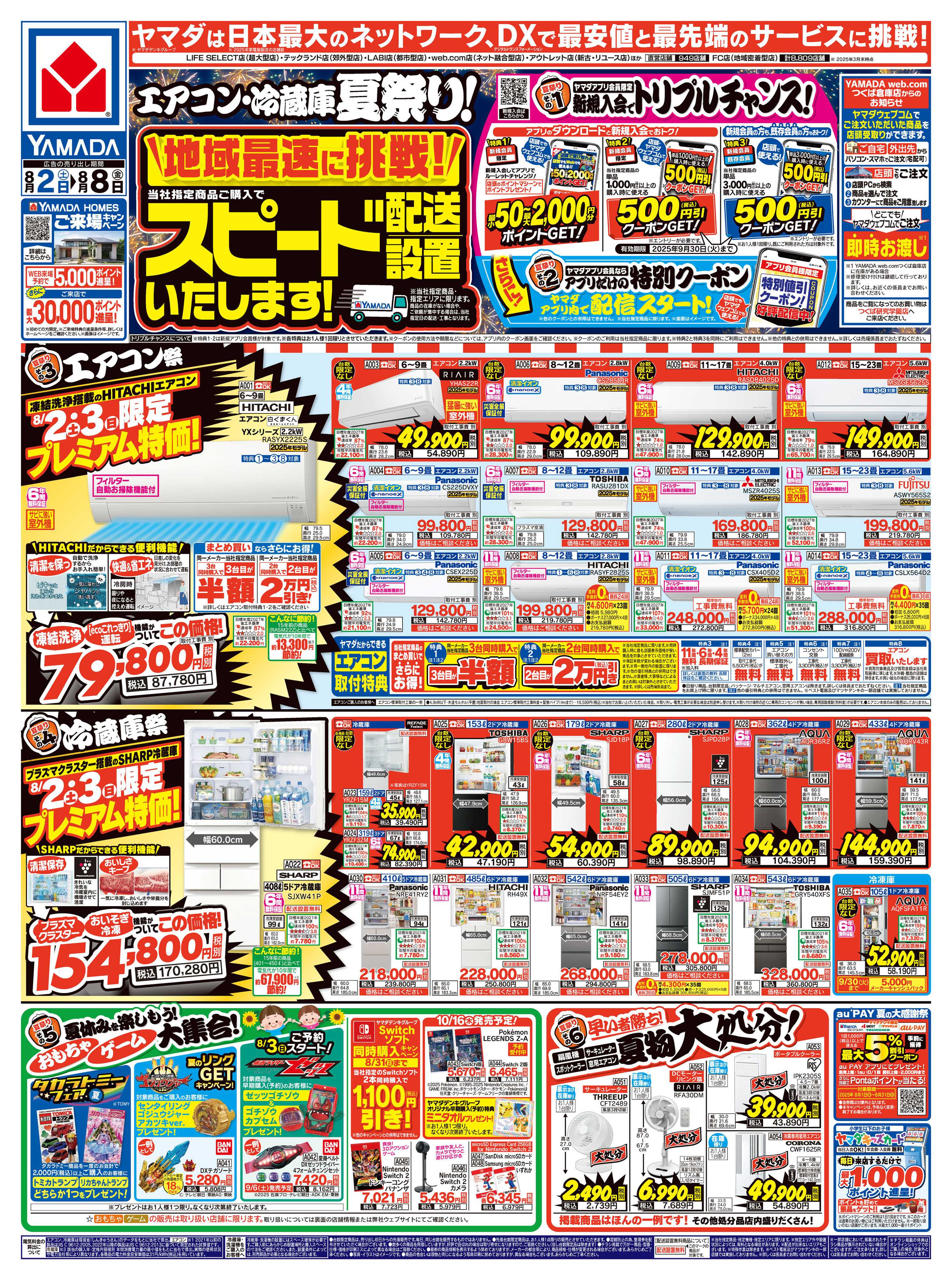 ヤマダデンキ エアコン・冷蔵庫 夏祭り！